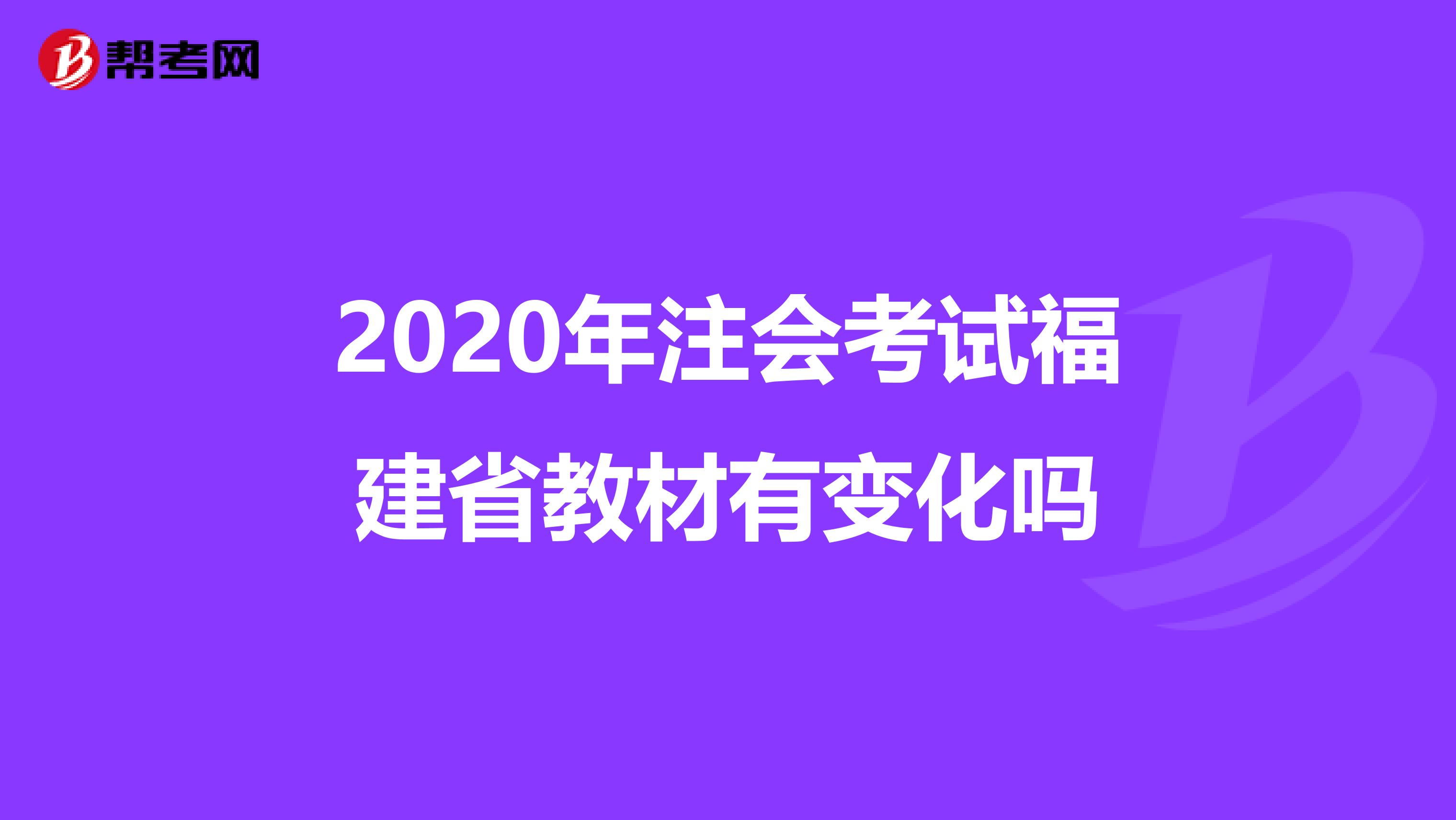 2020年注会考试福建省教材有变化吗