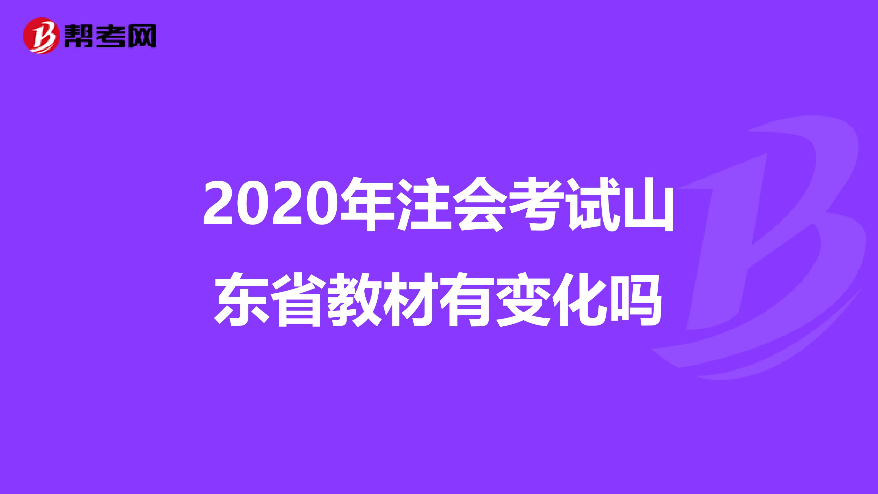 2020年注会考试山东省教材有变化吗