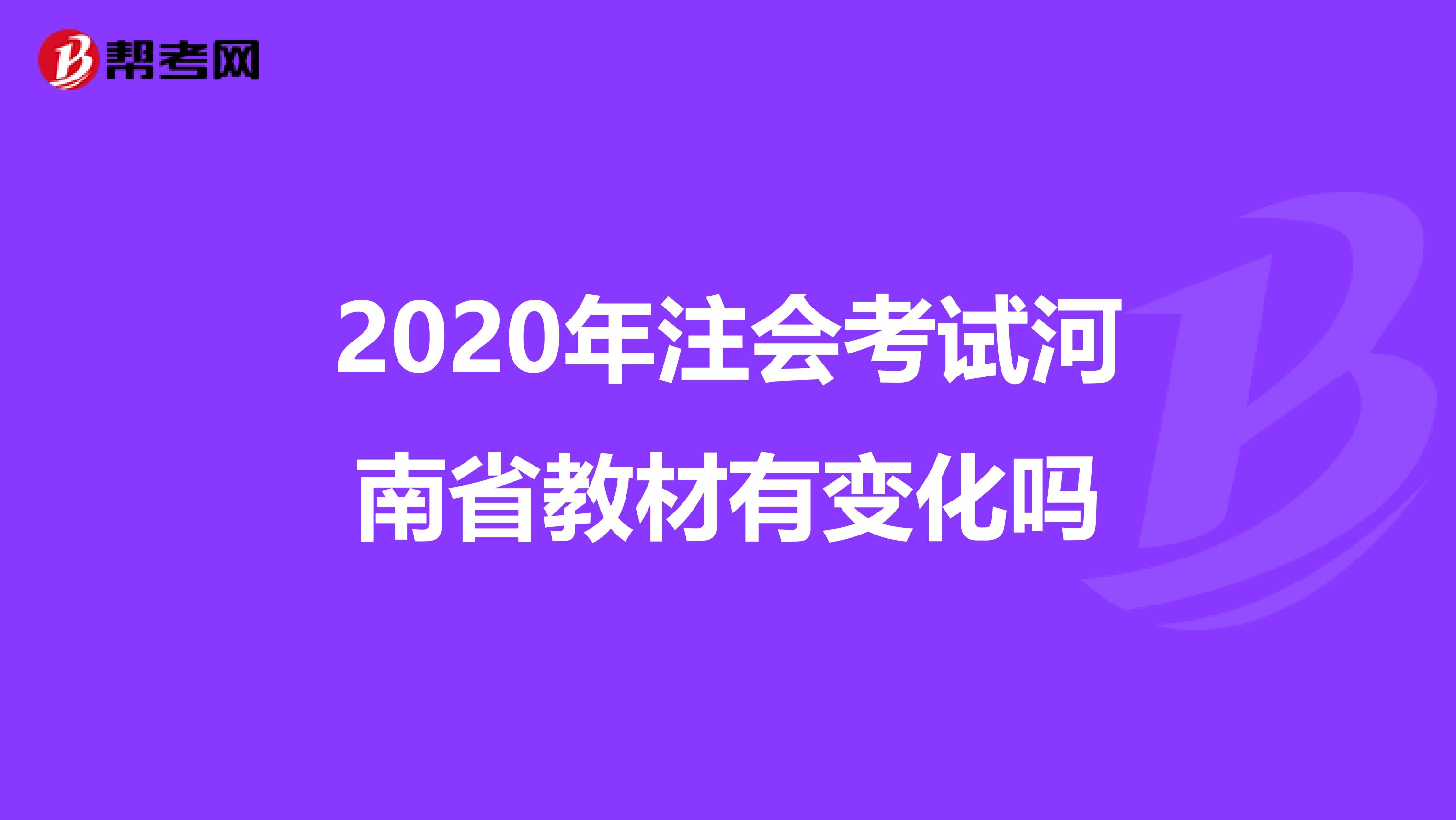 2020年注会考试河南省教材有变化吗