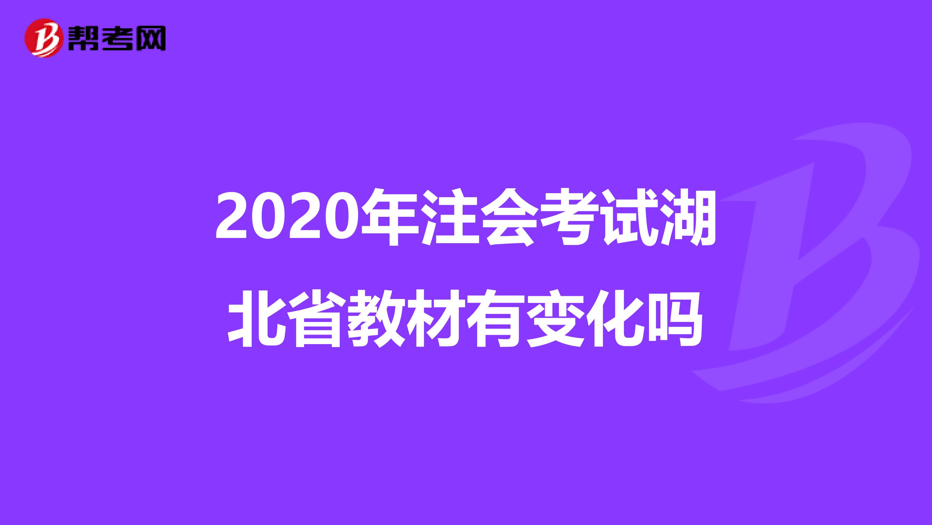 2020年注会考试湖北省教材有变化吗