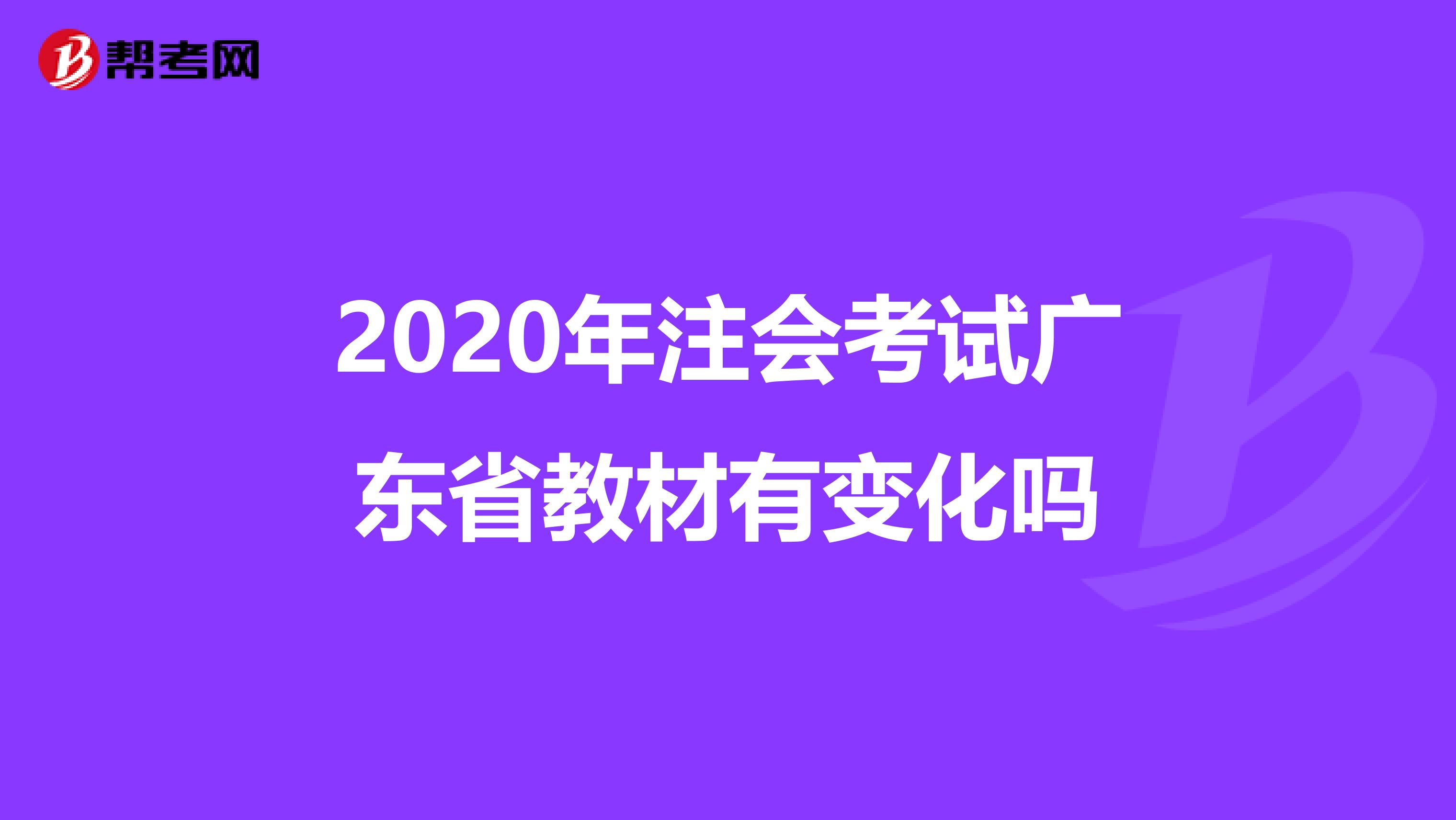2020年注会考试广东省教材有变化吗