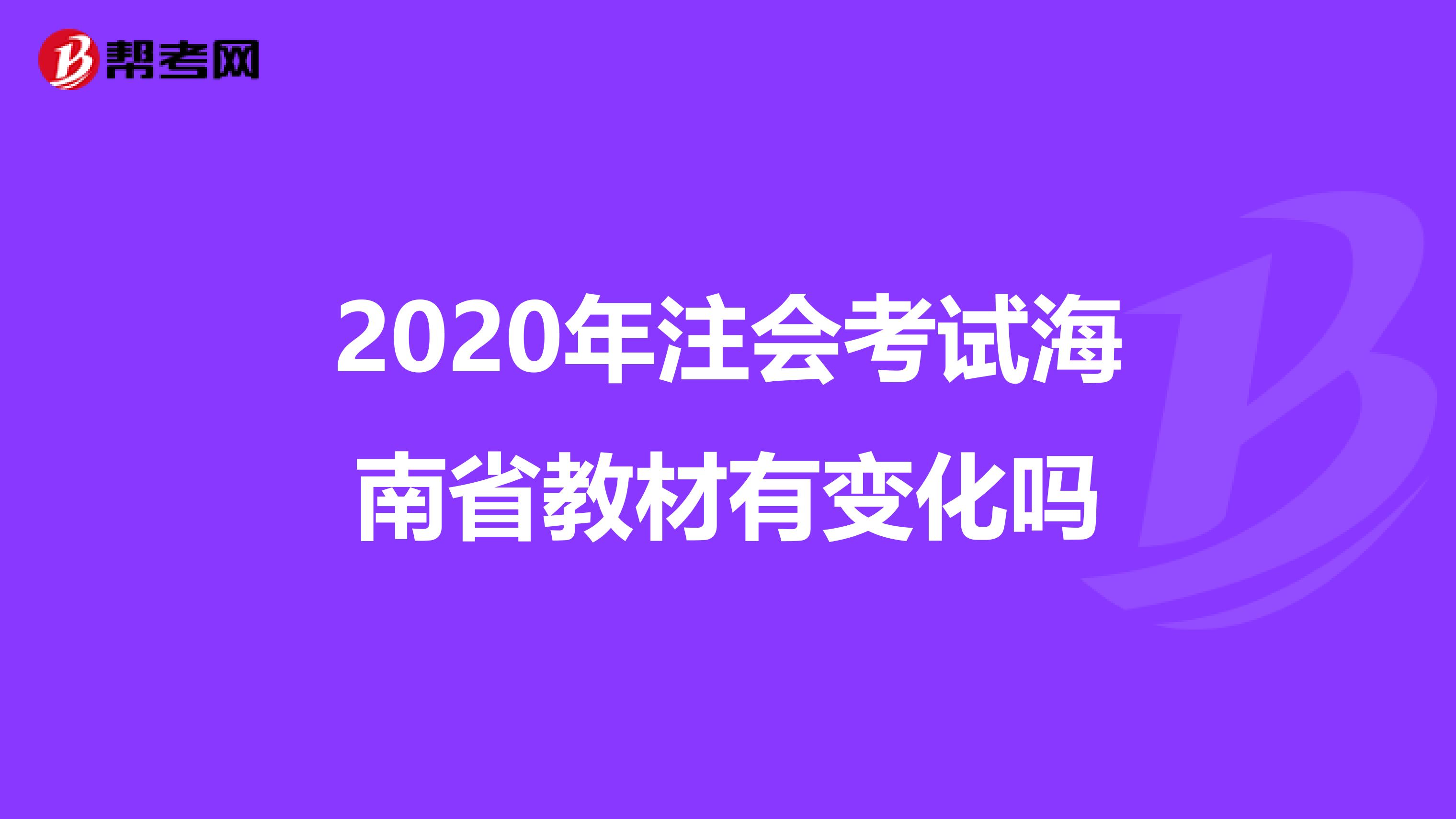 2020年注会考试海南省教材有变化吗