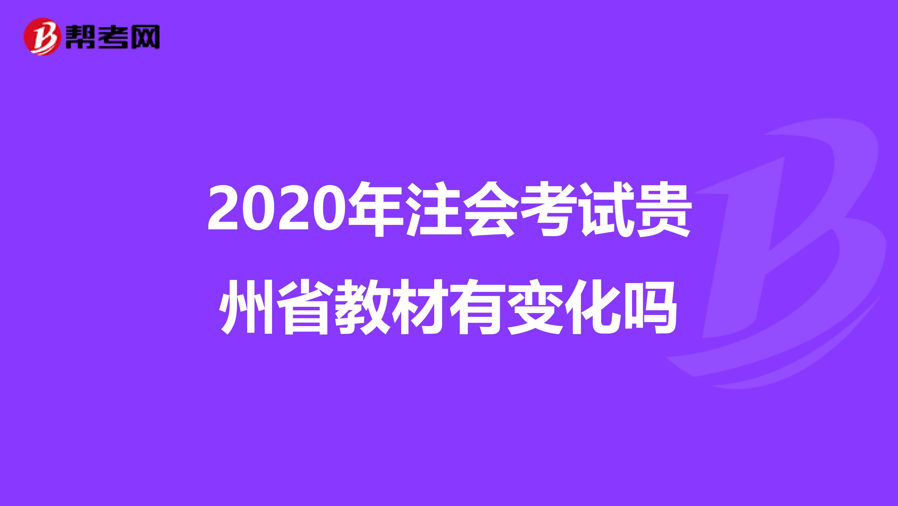 2020年注会考试贵州省教材有变化吗