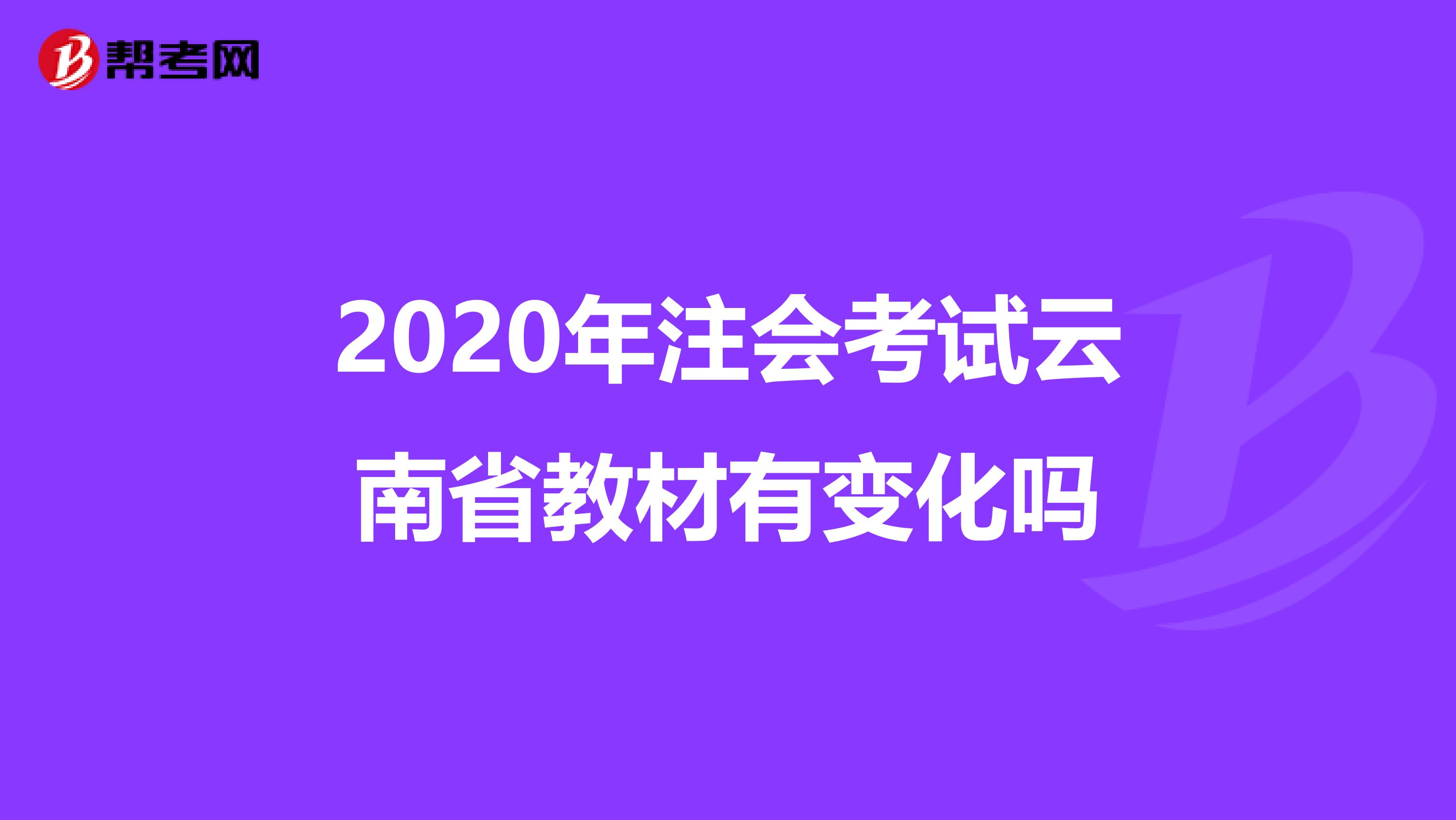 2020年注会考试云南省教材有变化吗
