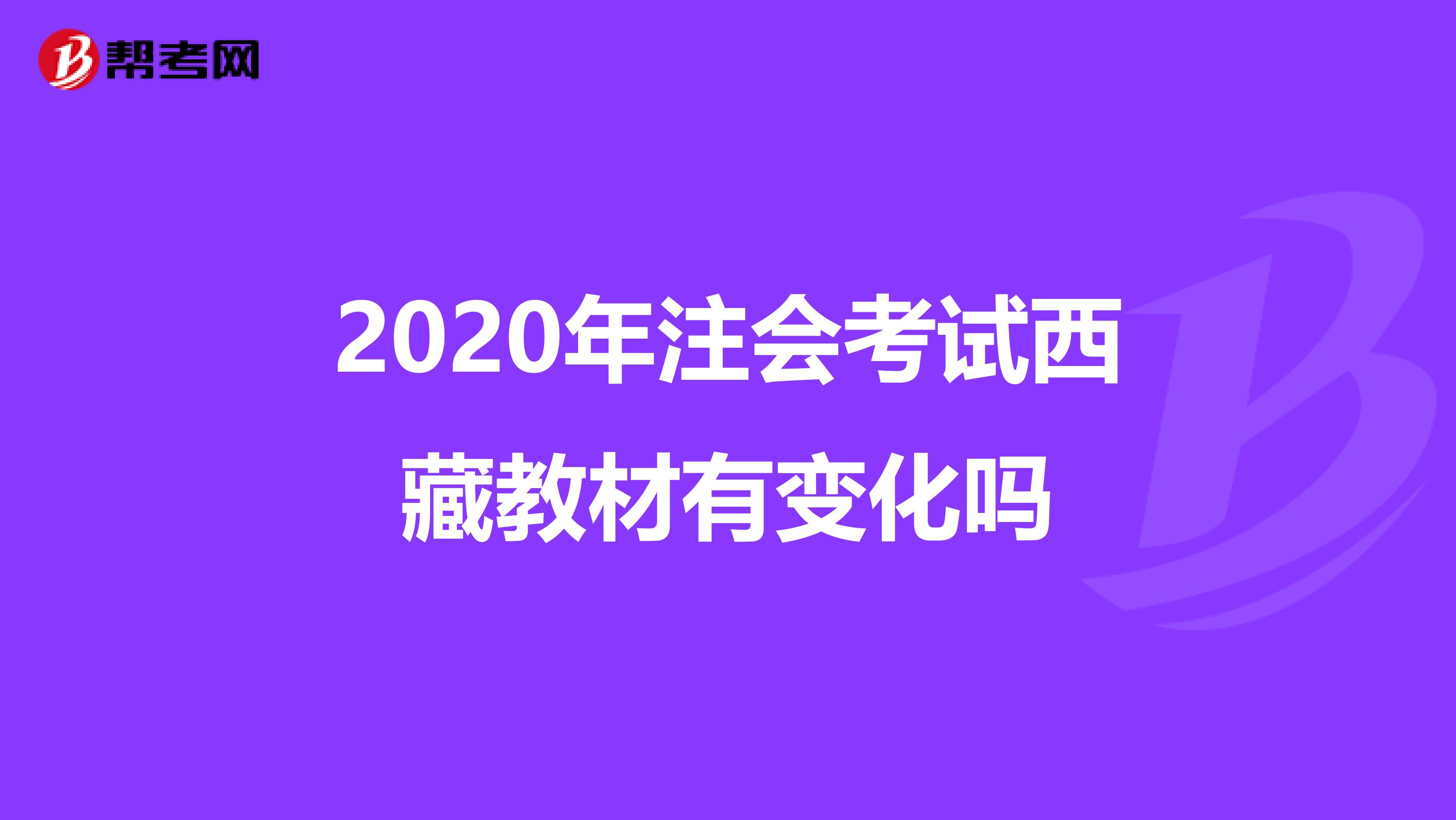 2020年注会考试西藏教材有变化吗