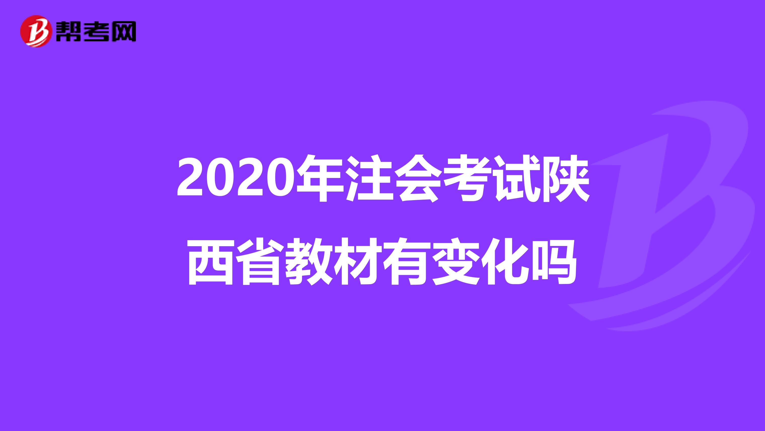 2020年注会考试陕西省教材有变化吗