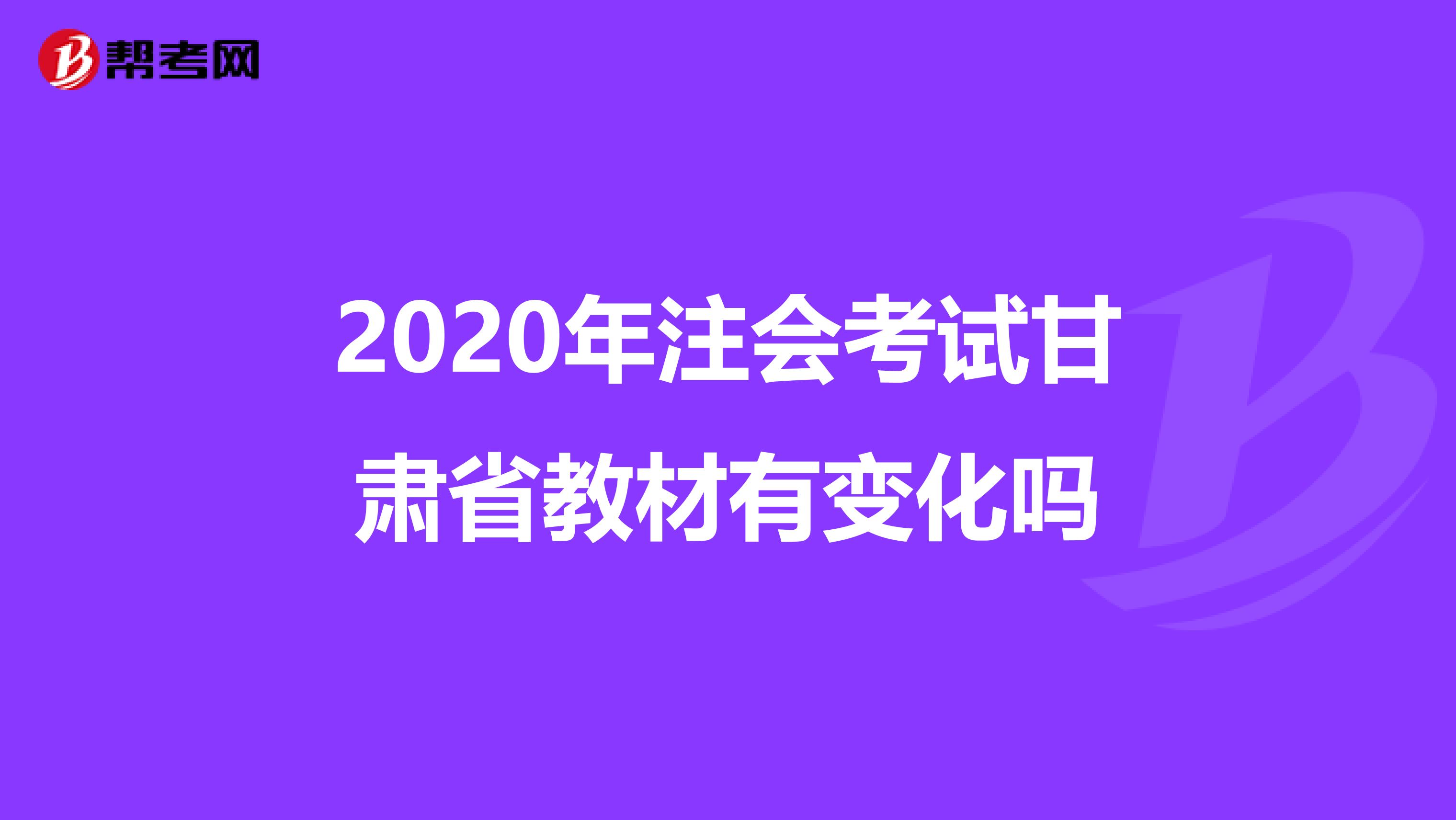 2020年注会考试甘肃省教材有变化吗