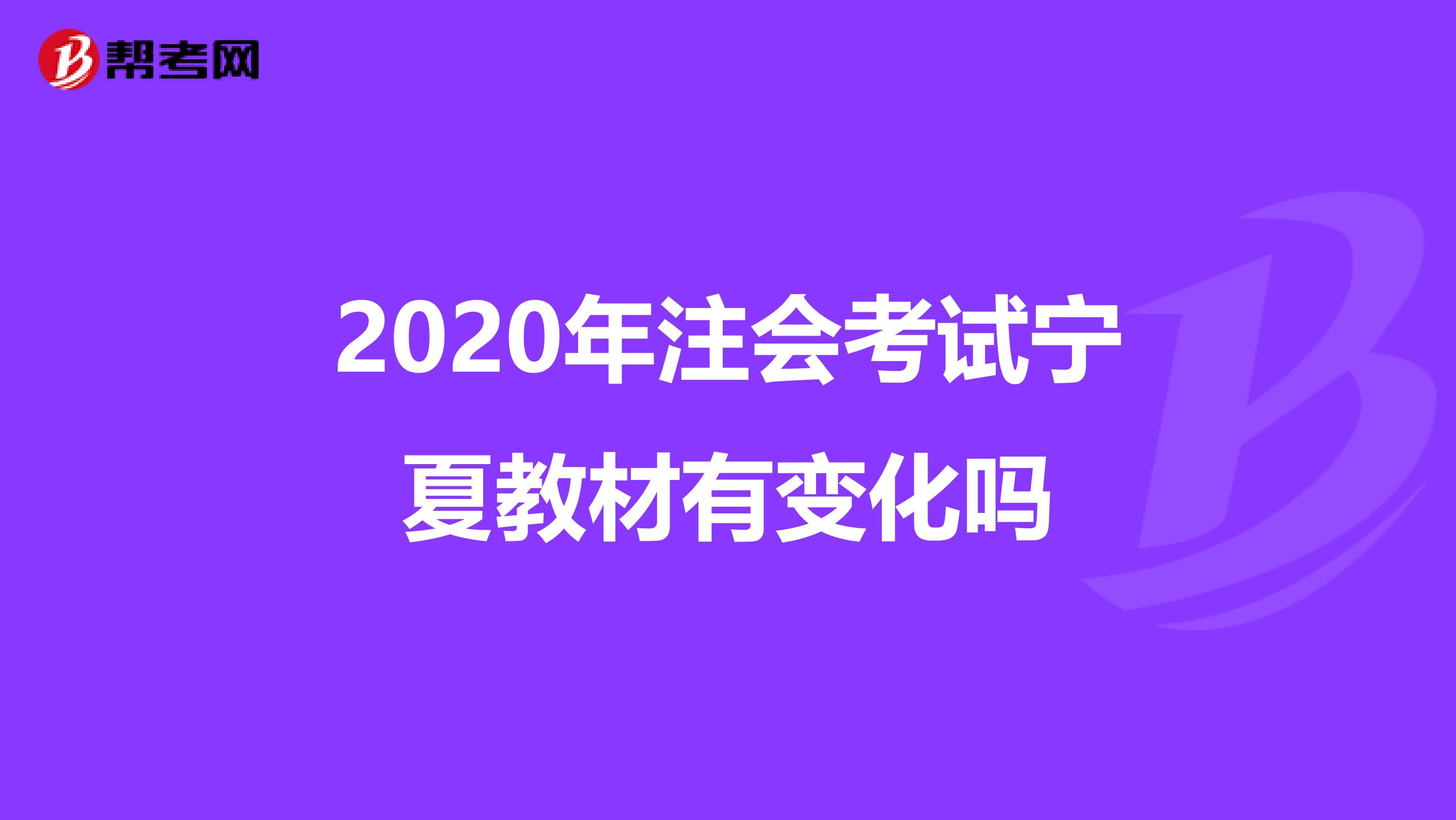 2020年注会考试宁夏教材有变化吗