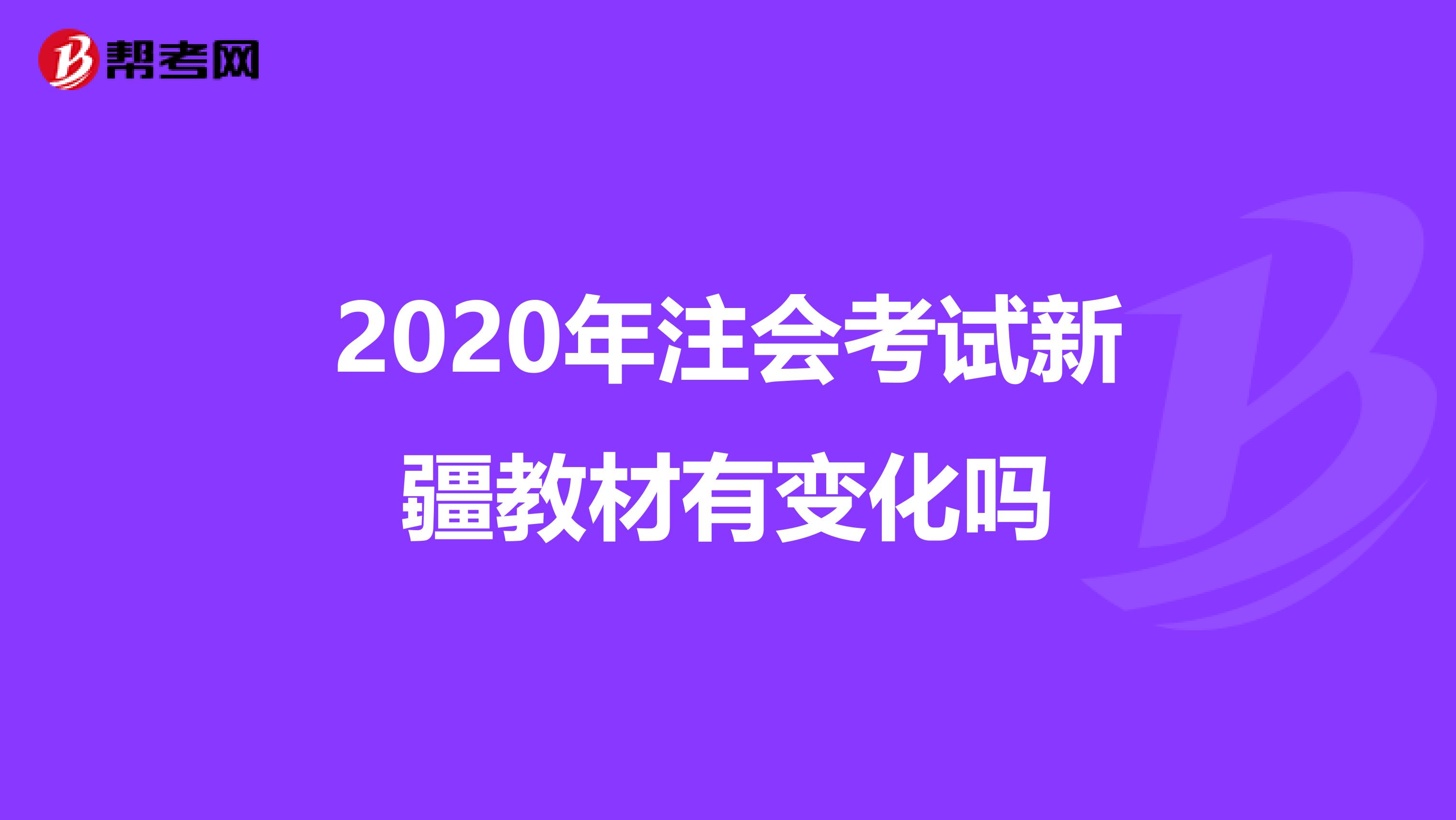 2020年注会考试新疆教材有变化吗