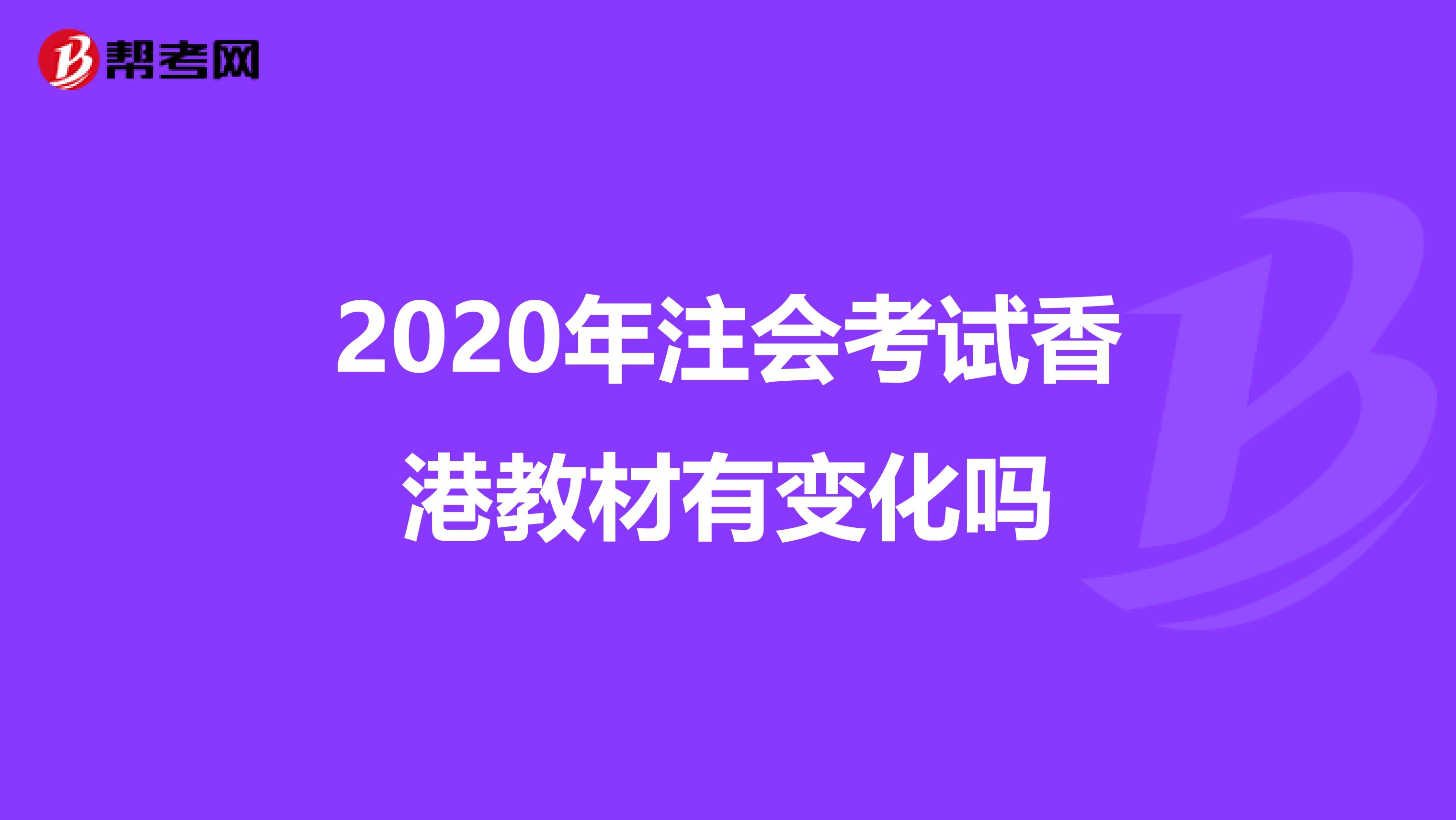 2020年注会考试香港教材有变化吗