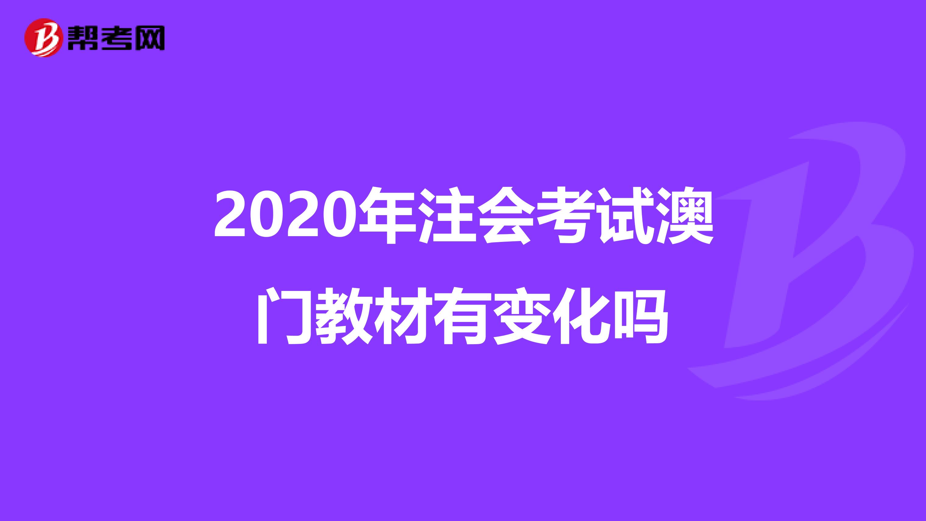2020年注会考试澳门教材有变化吗