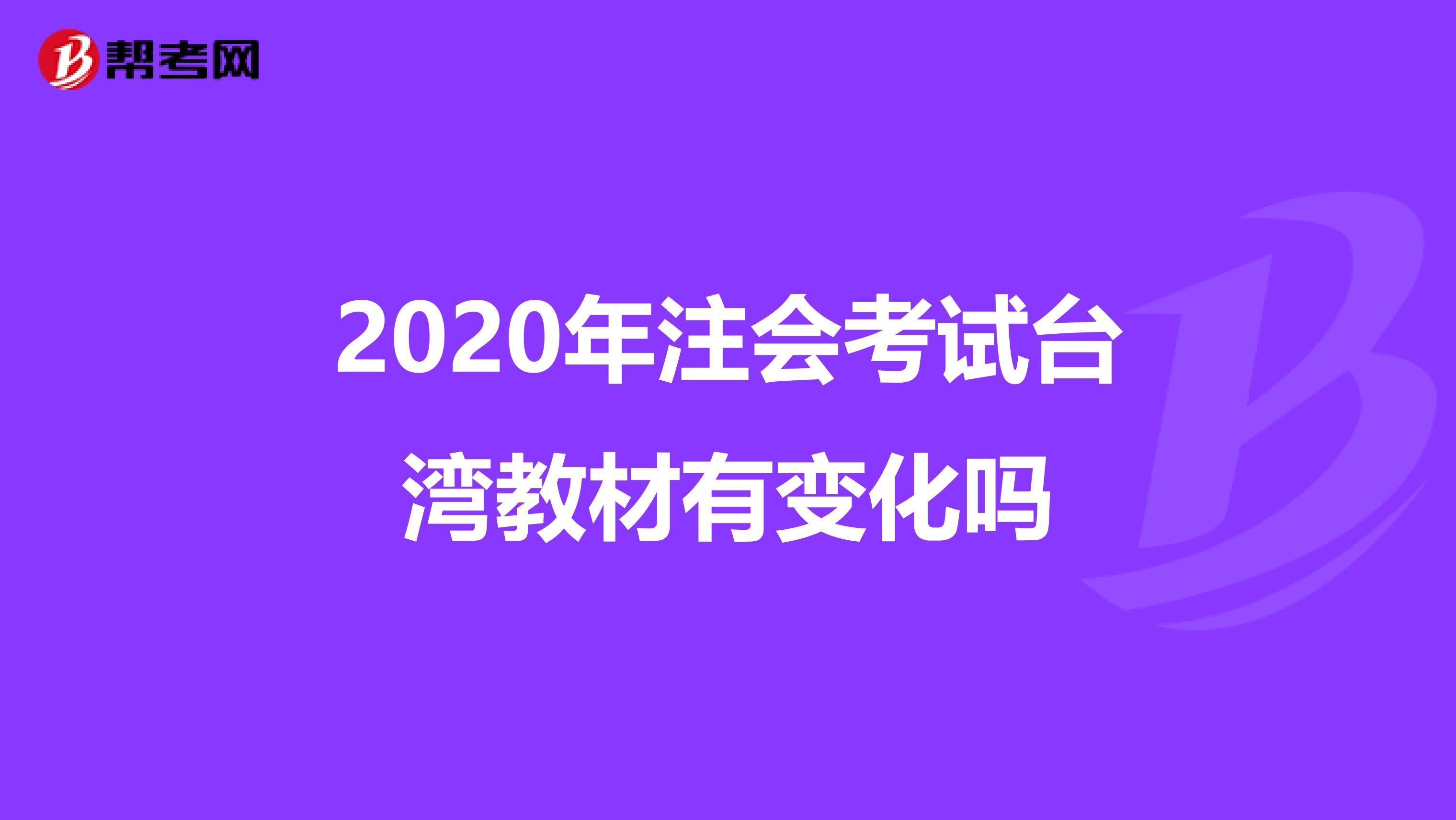 2020年注会考试台湾教材有变化吗