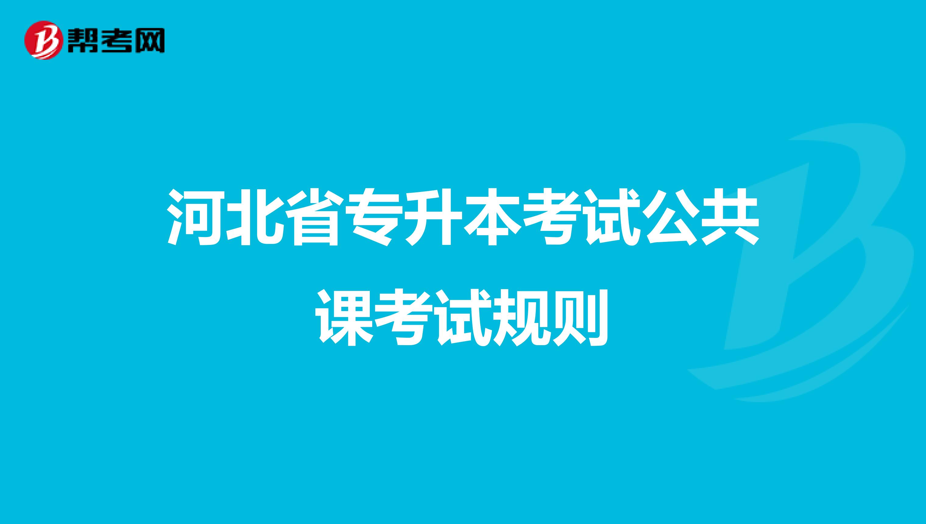 河北省专升本考试公共课考试规则
