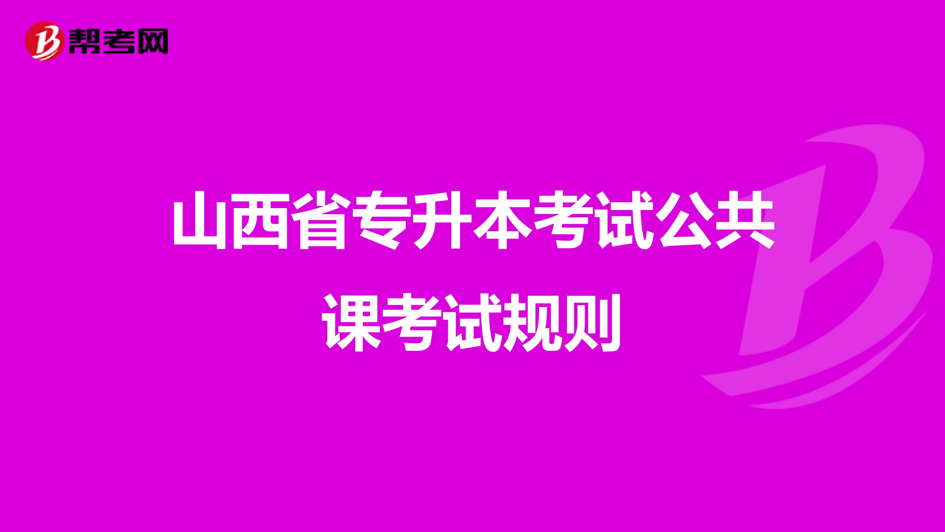 山西省专升本考试公共课考试规则