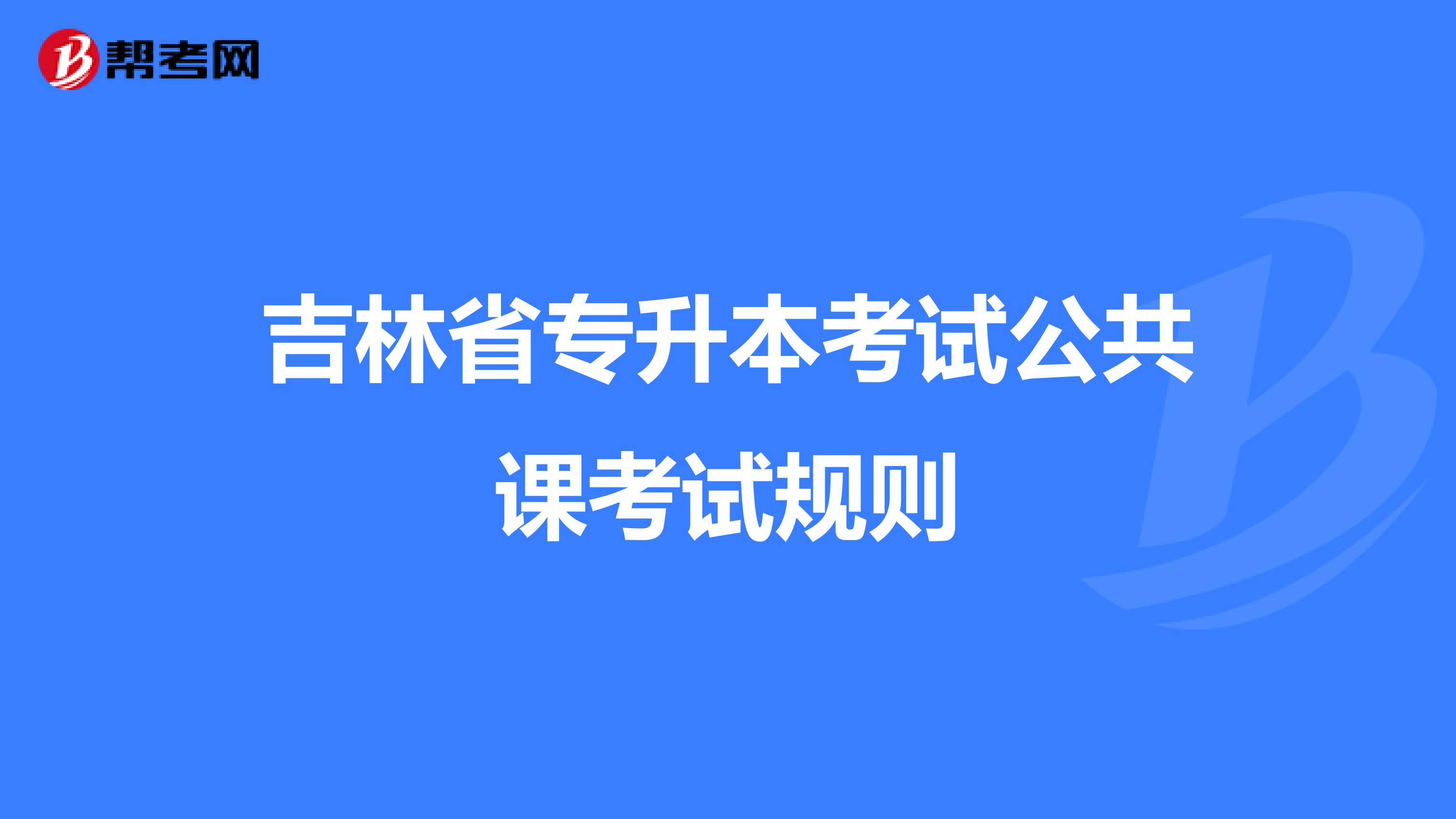 吉林省专升本考试公共课考试规则