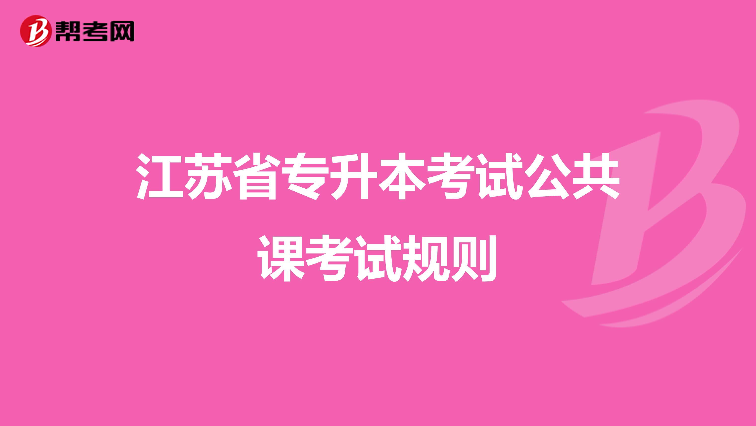 江苏省专升本考试公共课考试规则