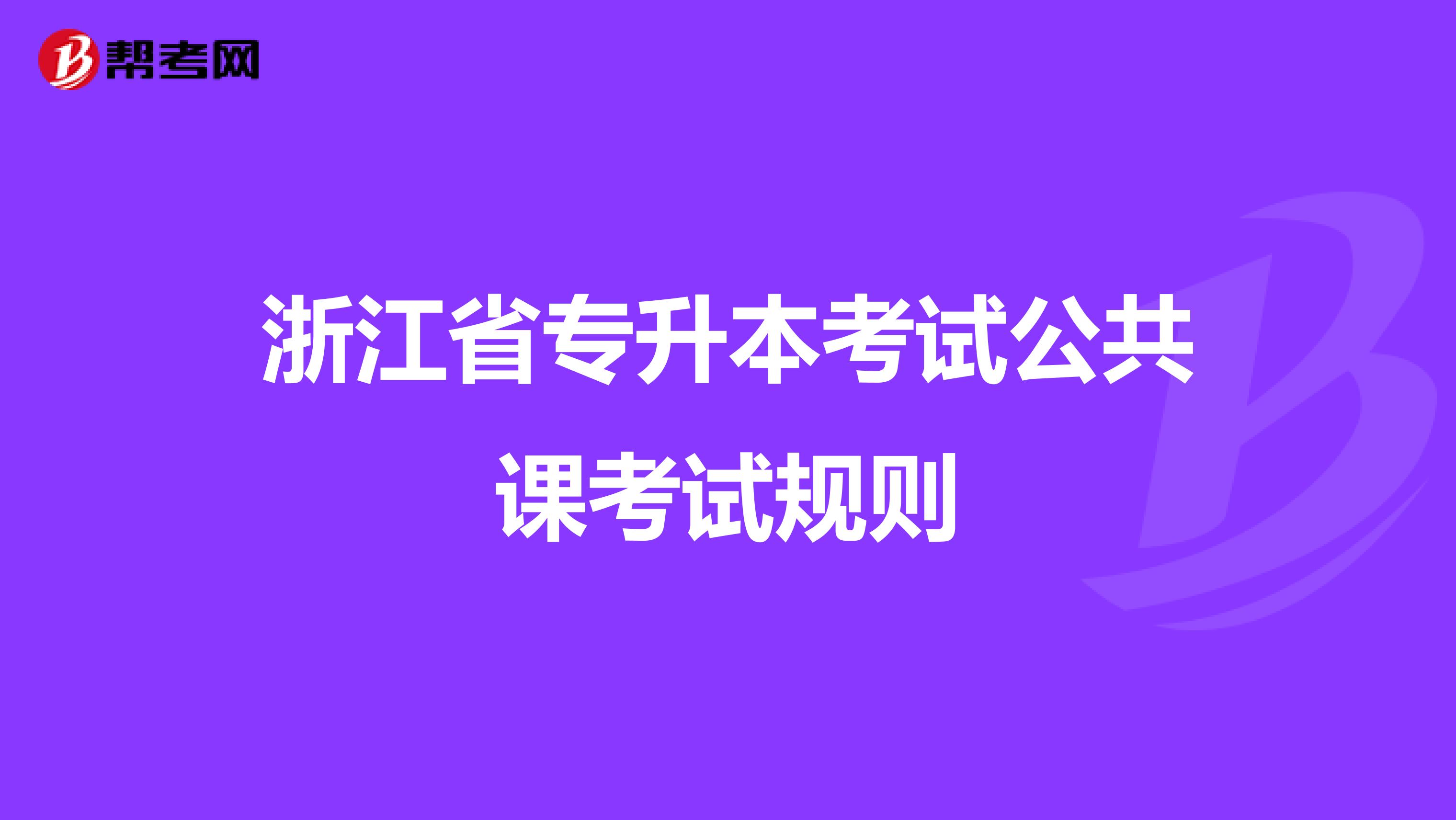 浙江省专升本考试公共课考试规则
