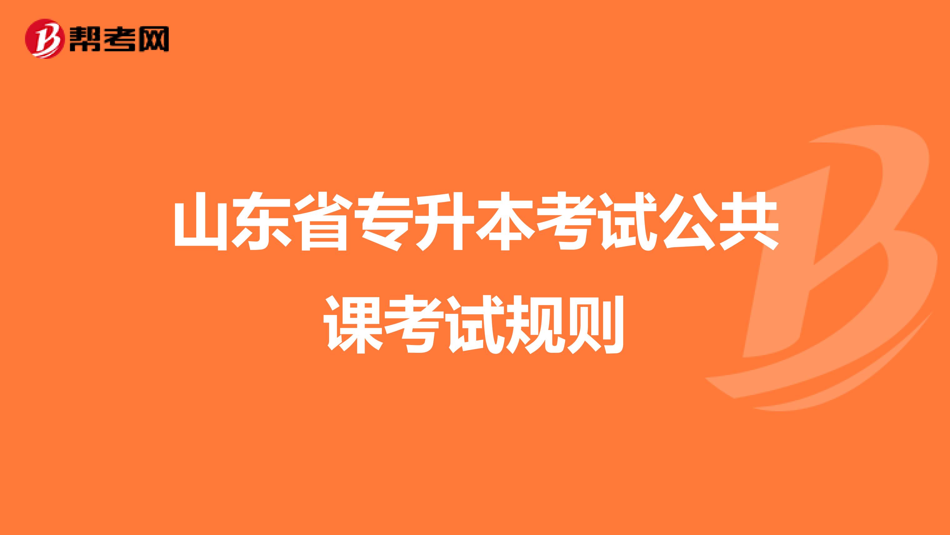 山东省专升本考试公共课考试规则