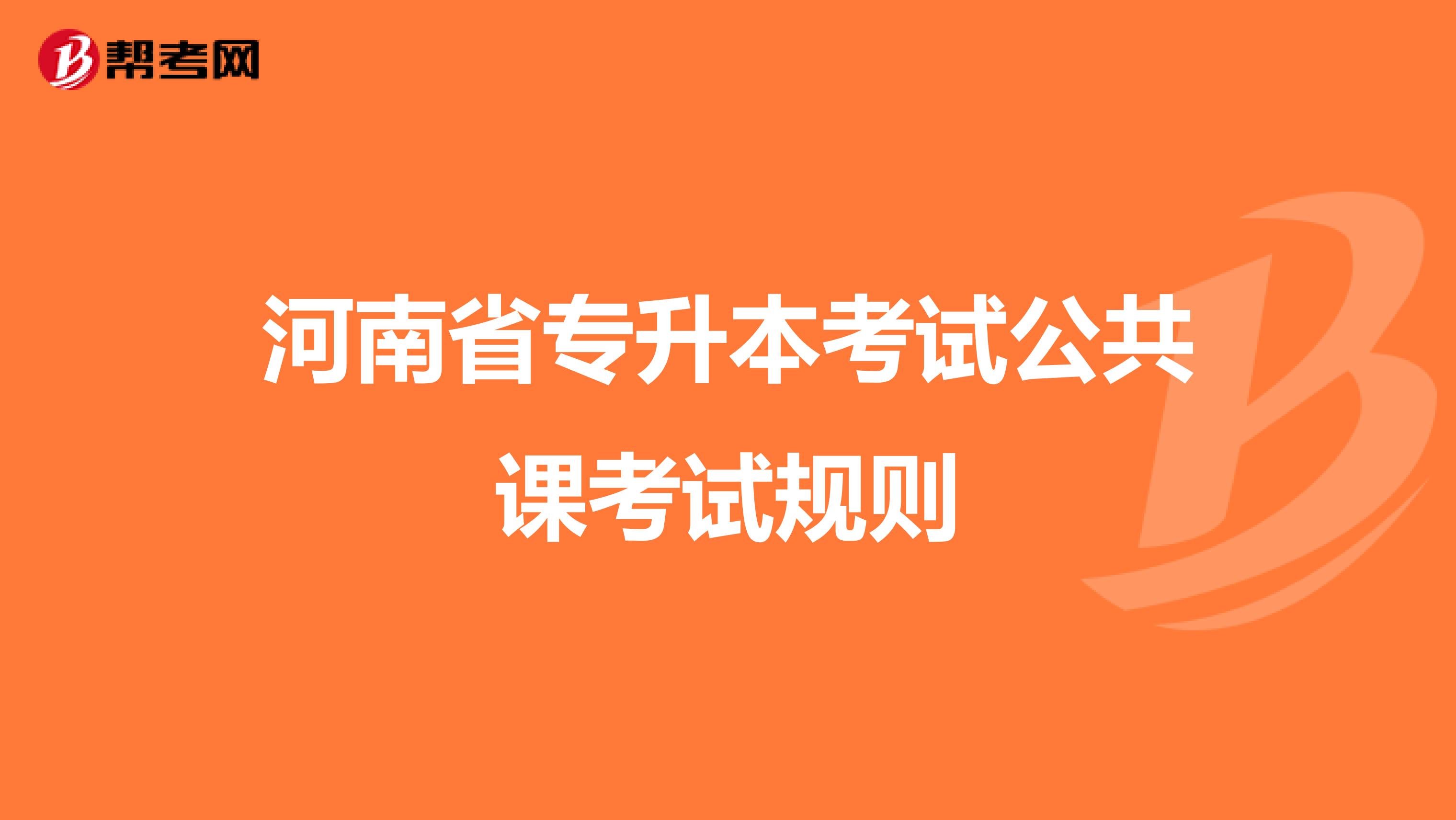 河南省专升本考试公共课考试规则