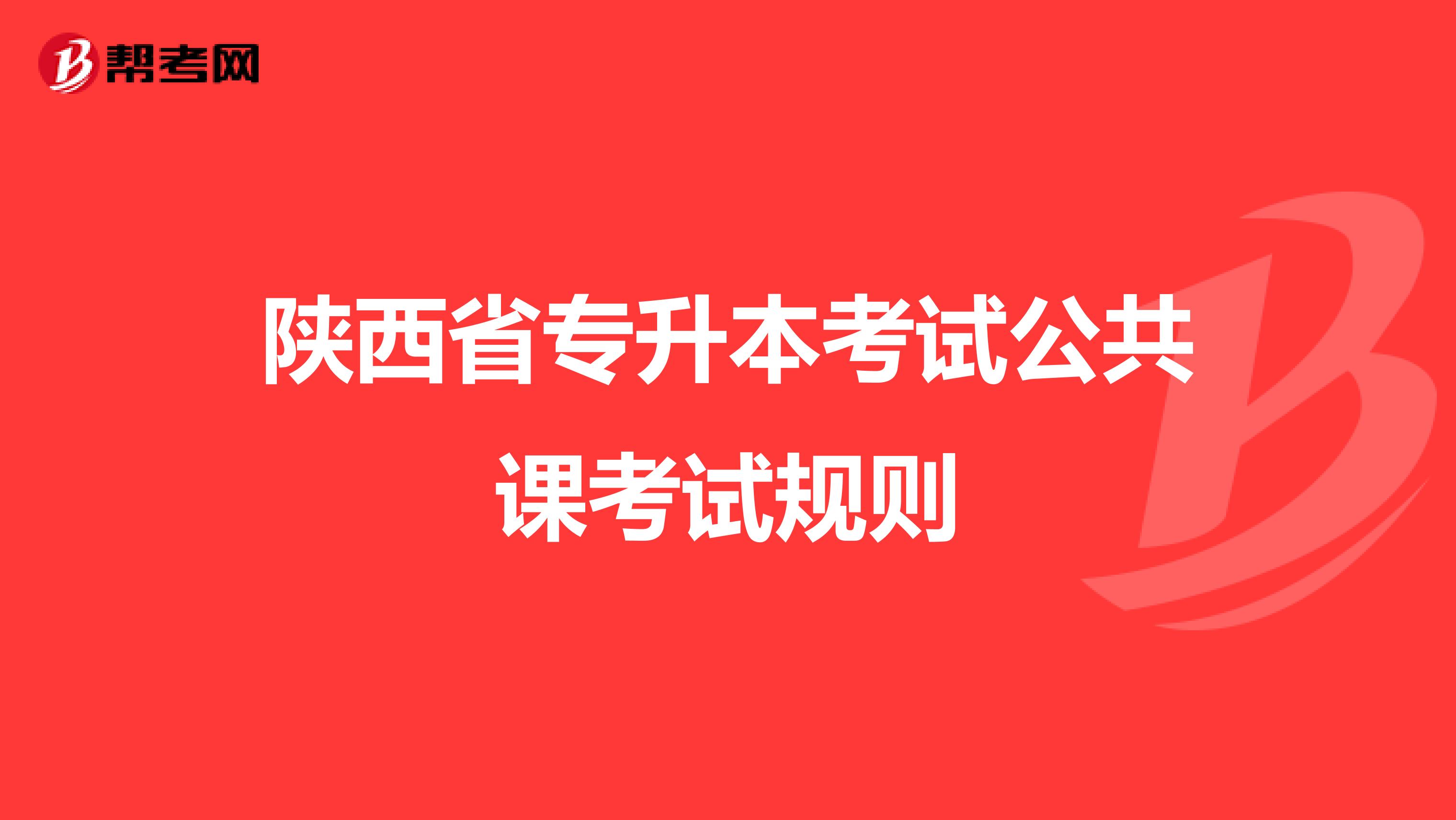 陕西省专升本考试公共课考试规则