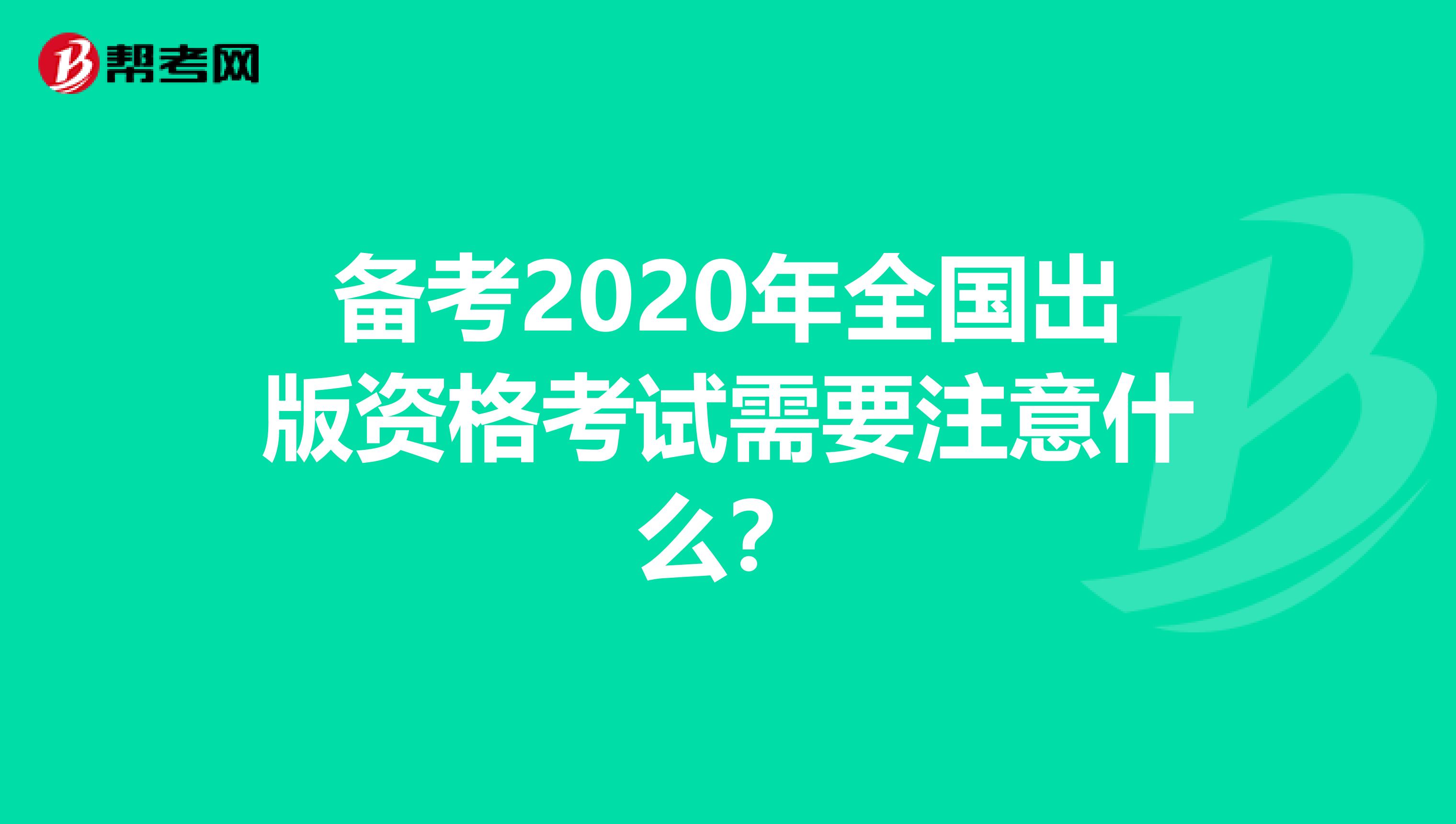 备考2020年全国出版资格考试需要注意什么？