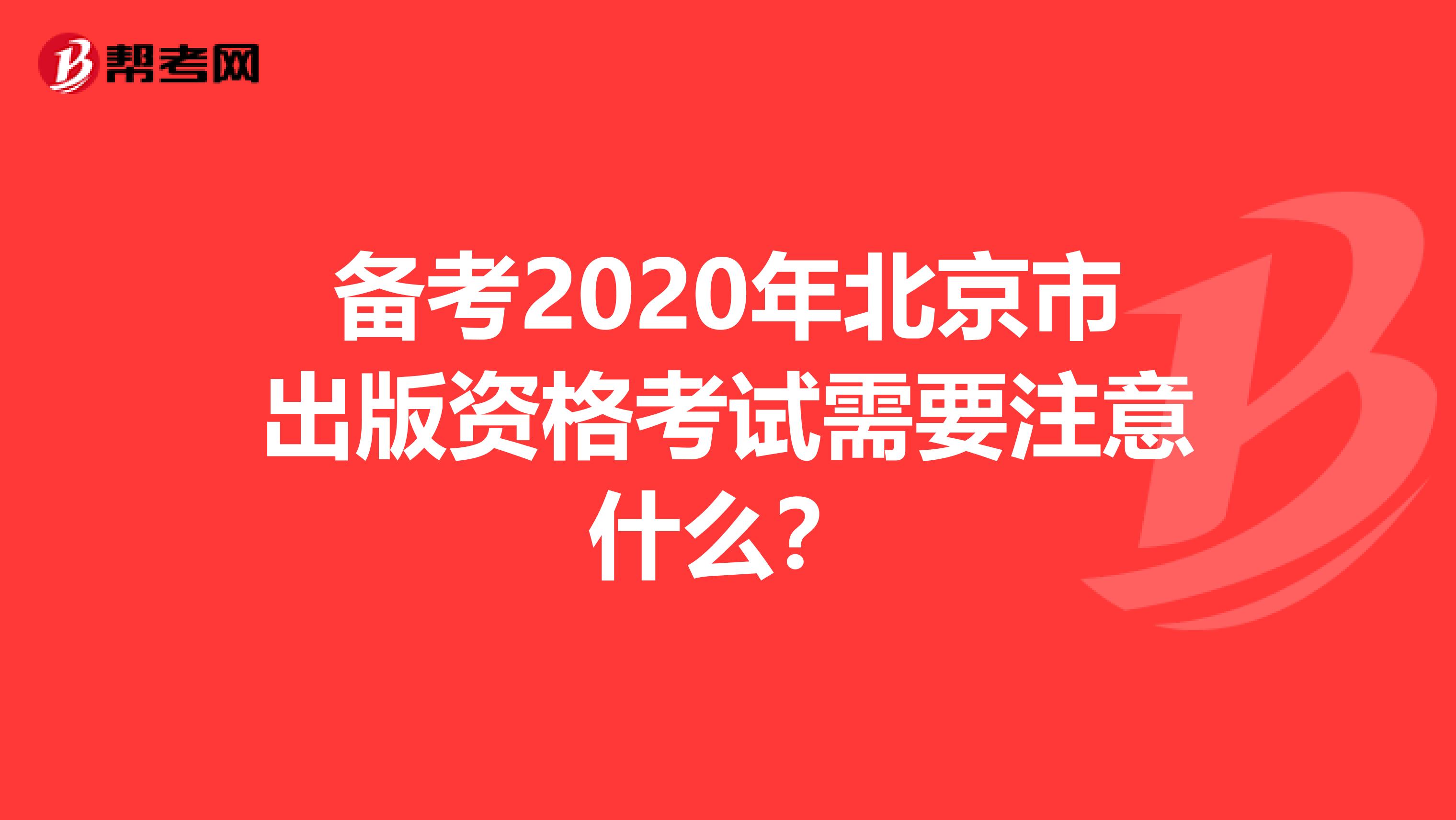 备考2020年北京市出版资格考试需要注意什么？