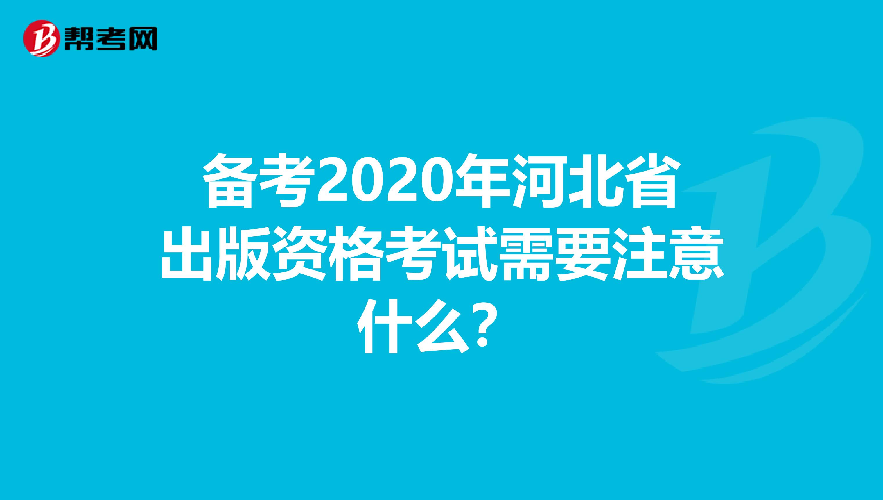 备考2020年河北省出版资格考试需要注意什么？