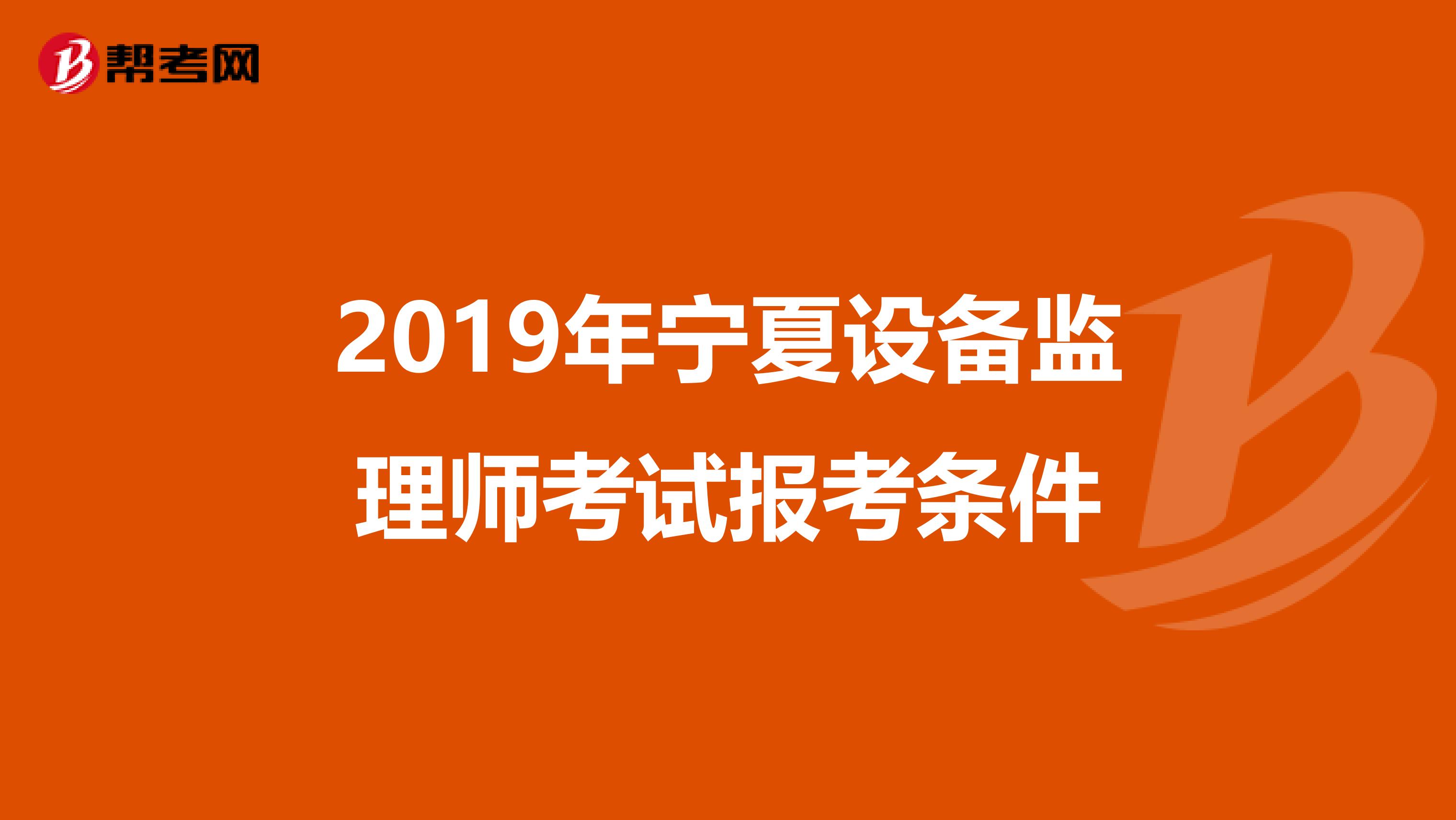 2019年宁夏设备监理师考试报考条件