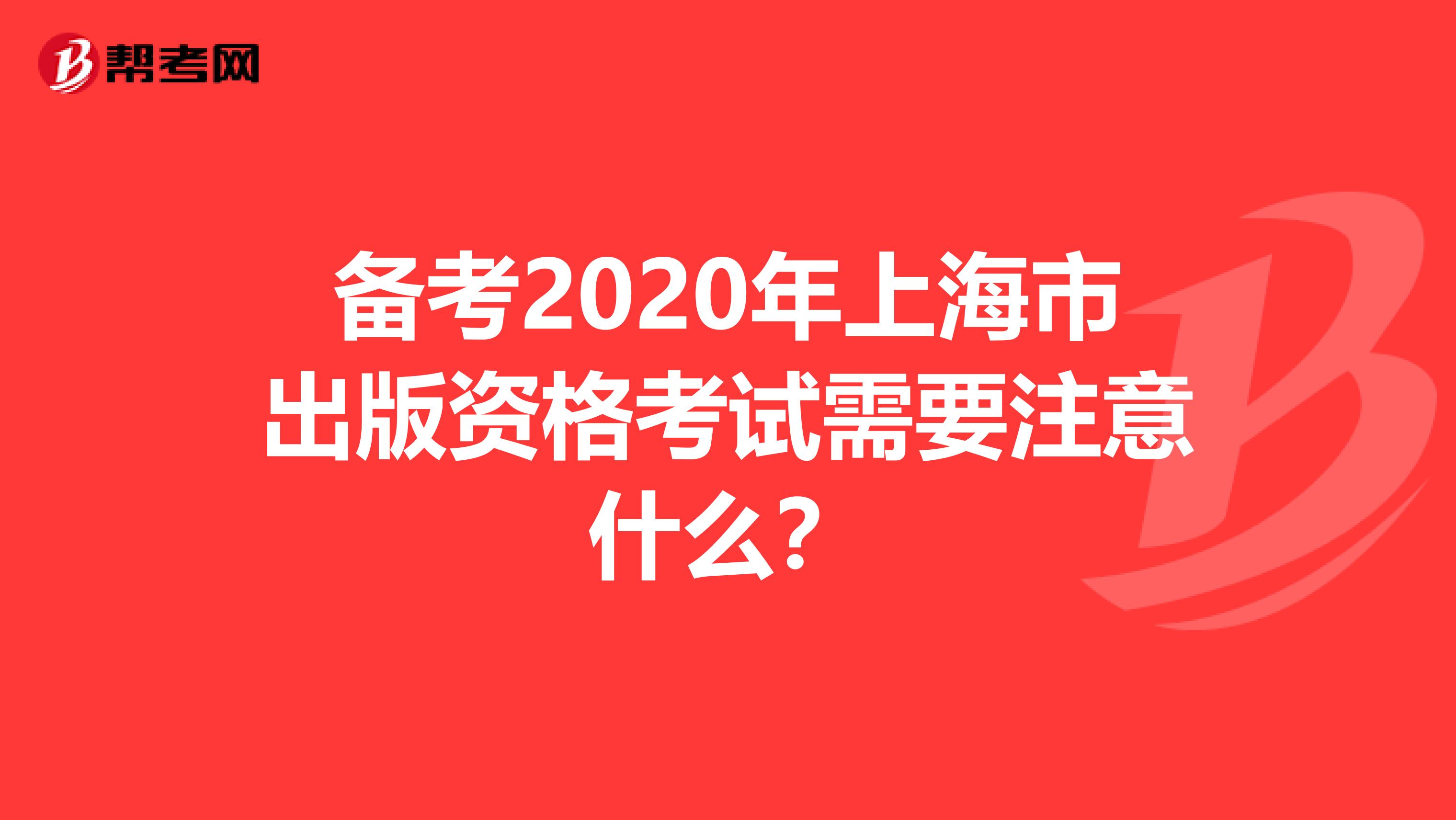 备考2020年上海市出版资格考试需要注意什么？