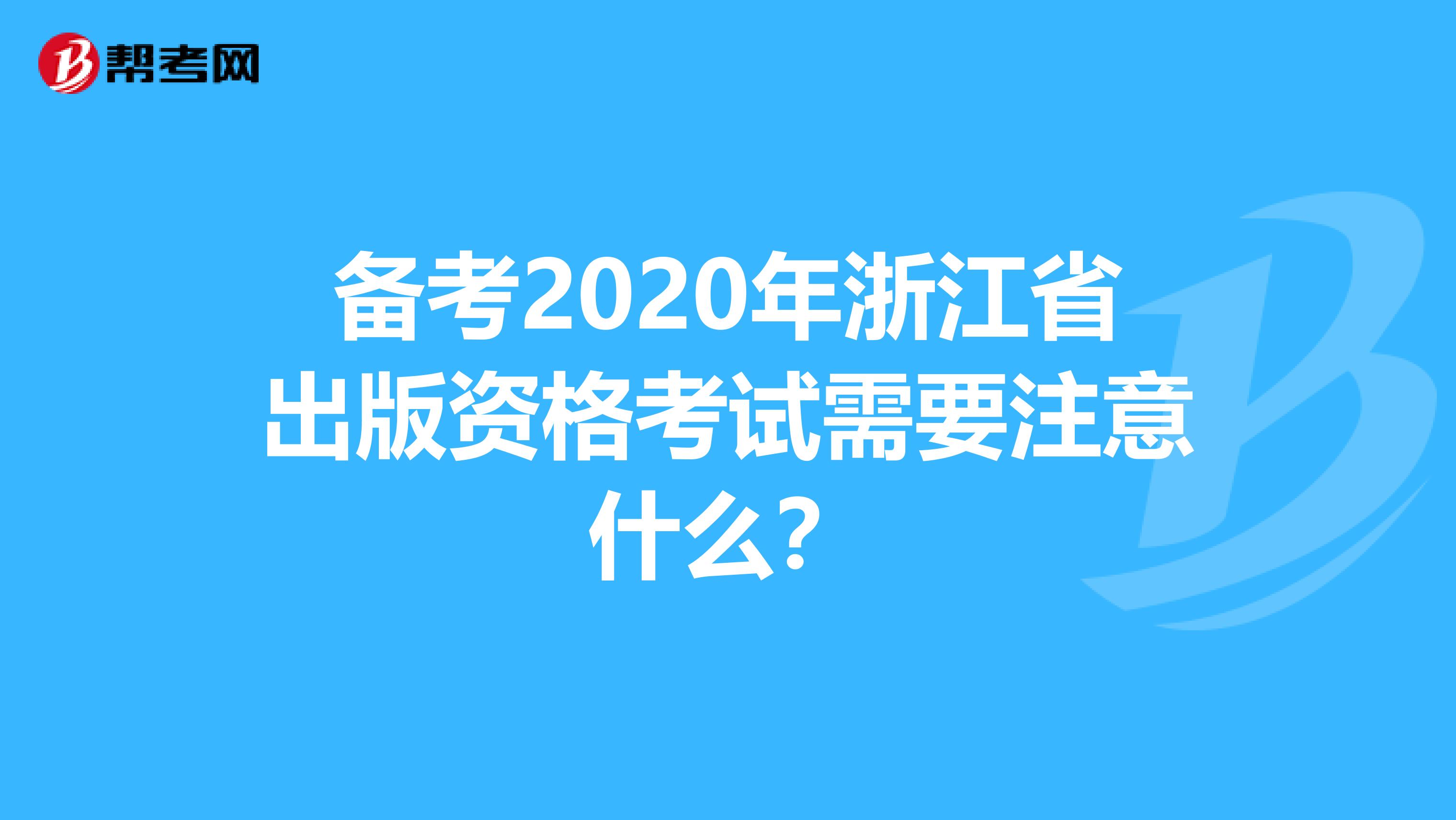 备考2020年浙江省出版资格考试需要注意什么？