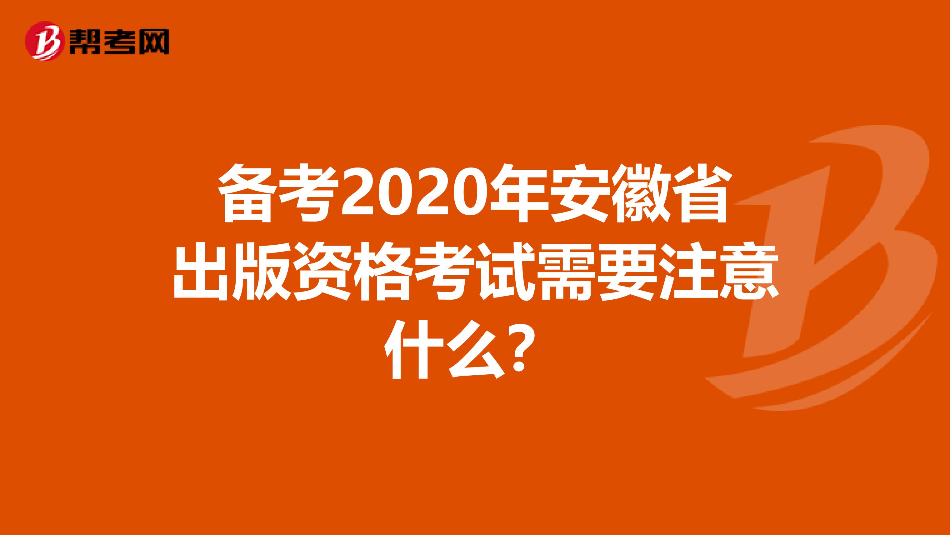 备考2020年安徽省出版资格考试需要注意什么？