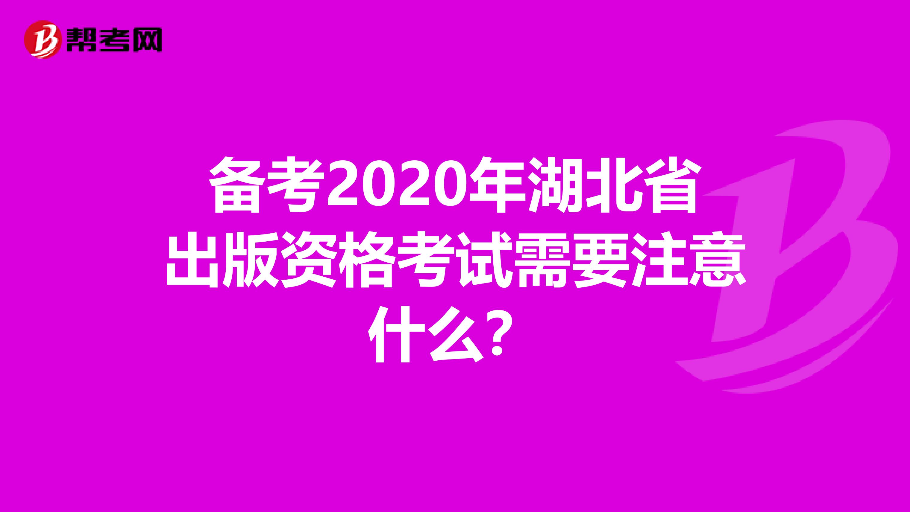 备考2020年湖北省出版资格考试需要注意什么？