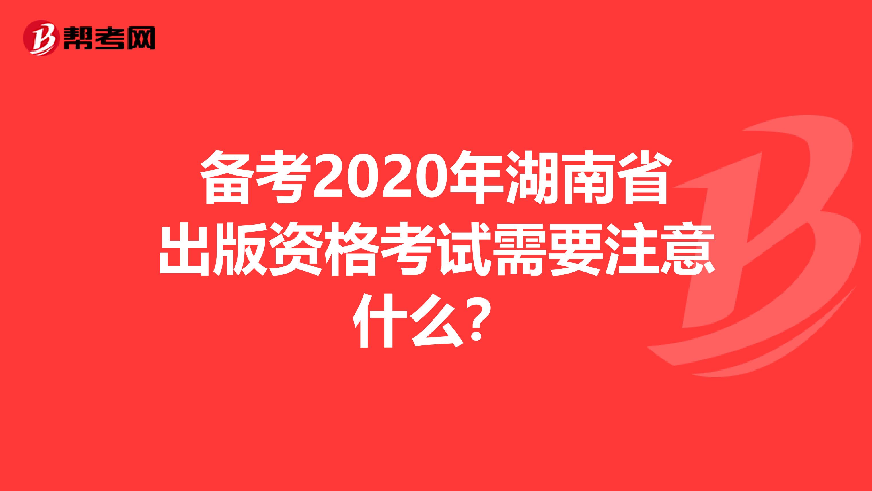 备考2020年湖南省出版资格考试需要注意什么？