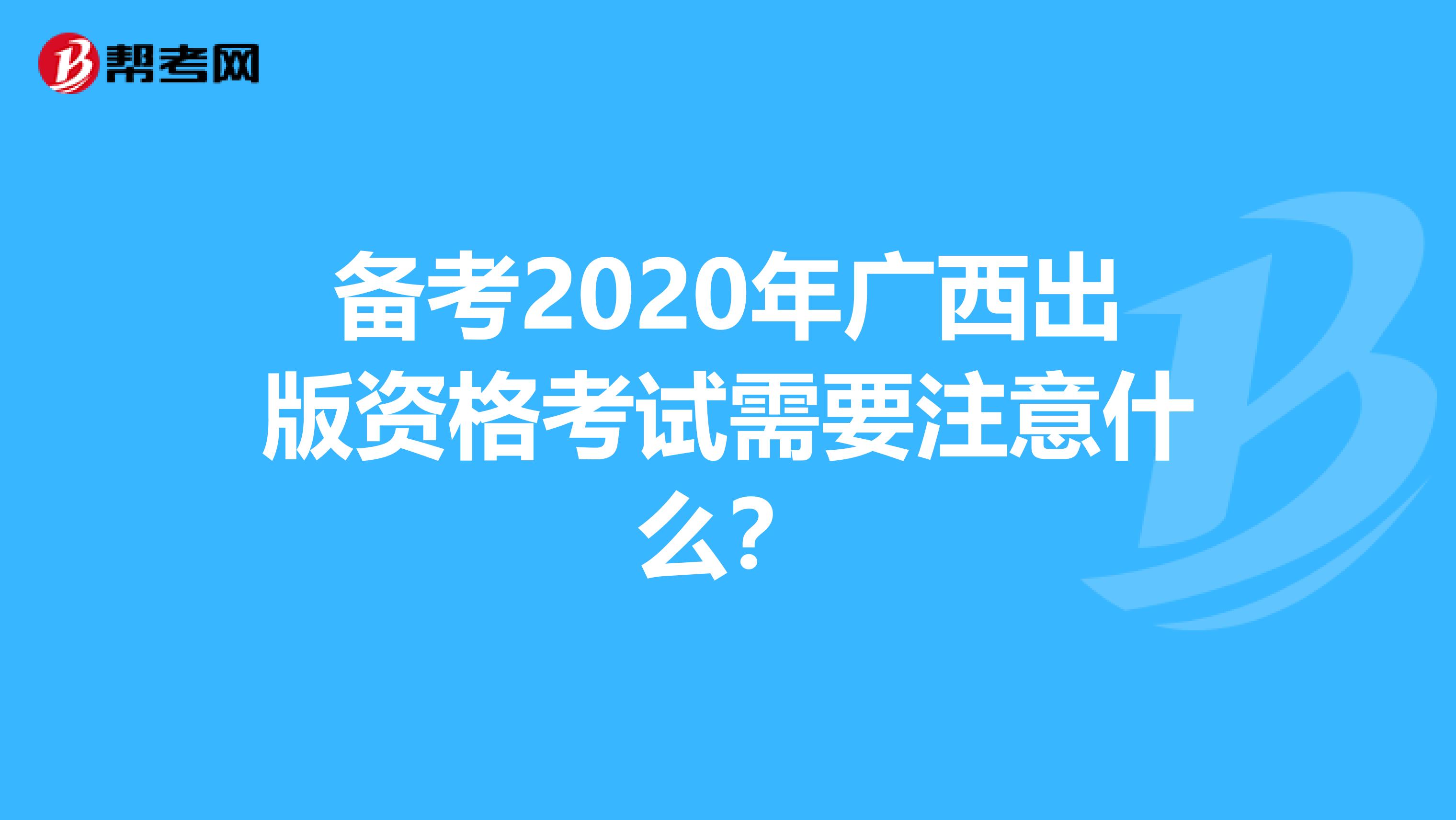 備考2020年廣西出版資格考試需要注意什么？