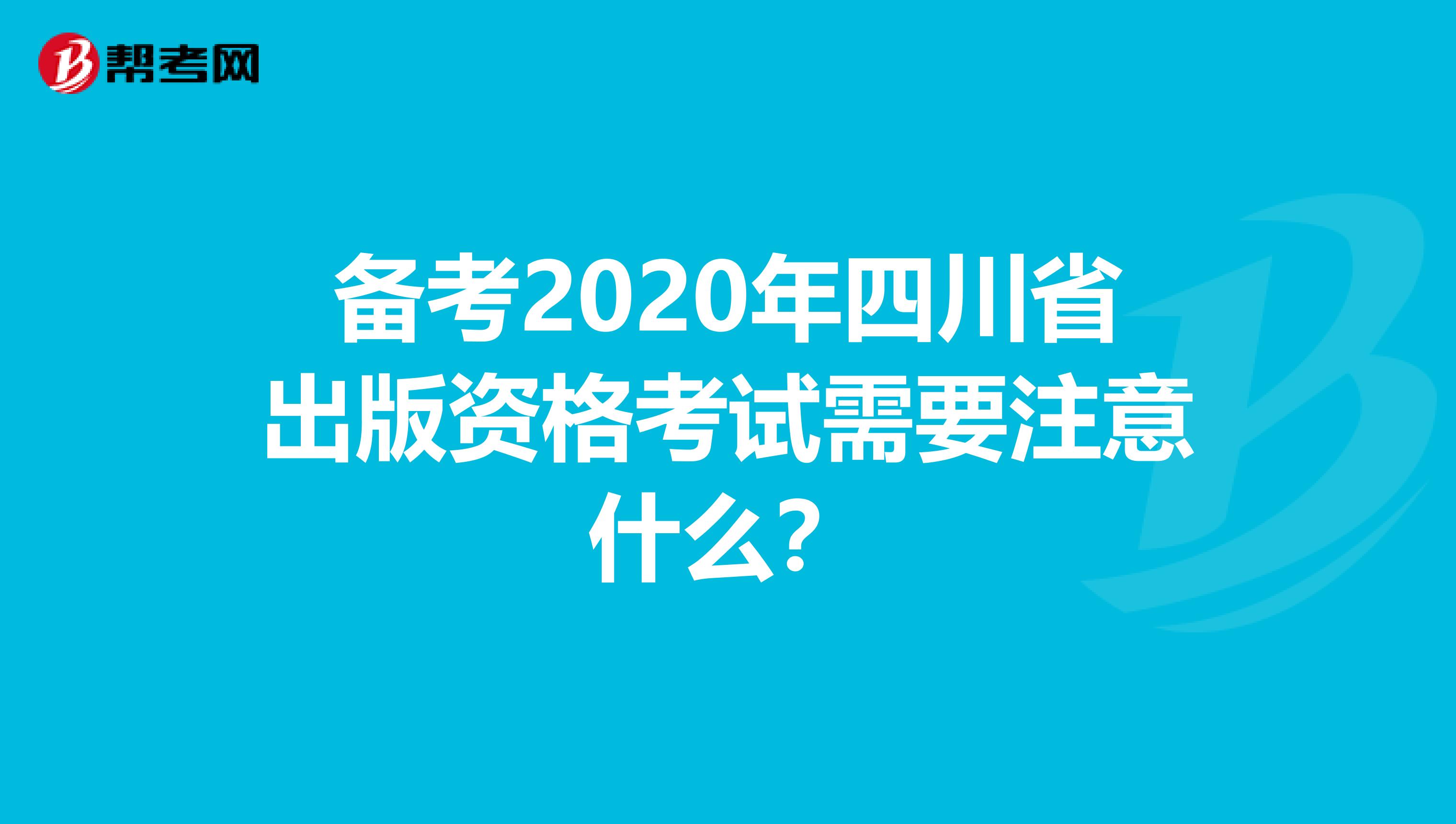 备考2020年四川省出版资格考试需要注意什么？