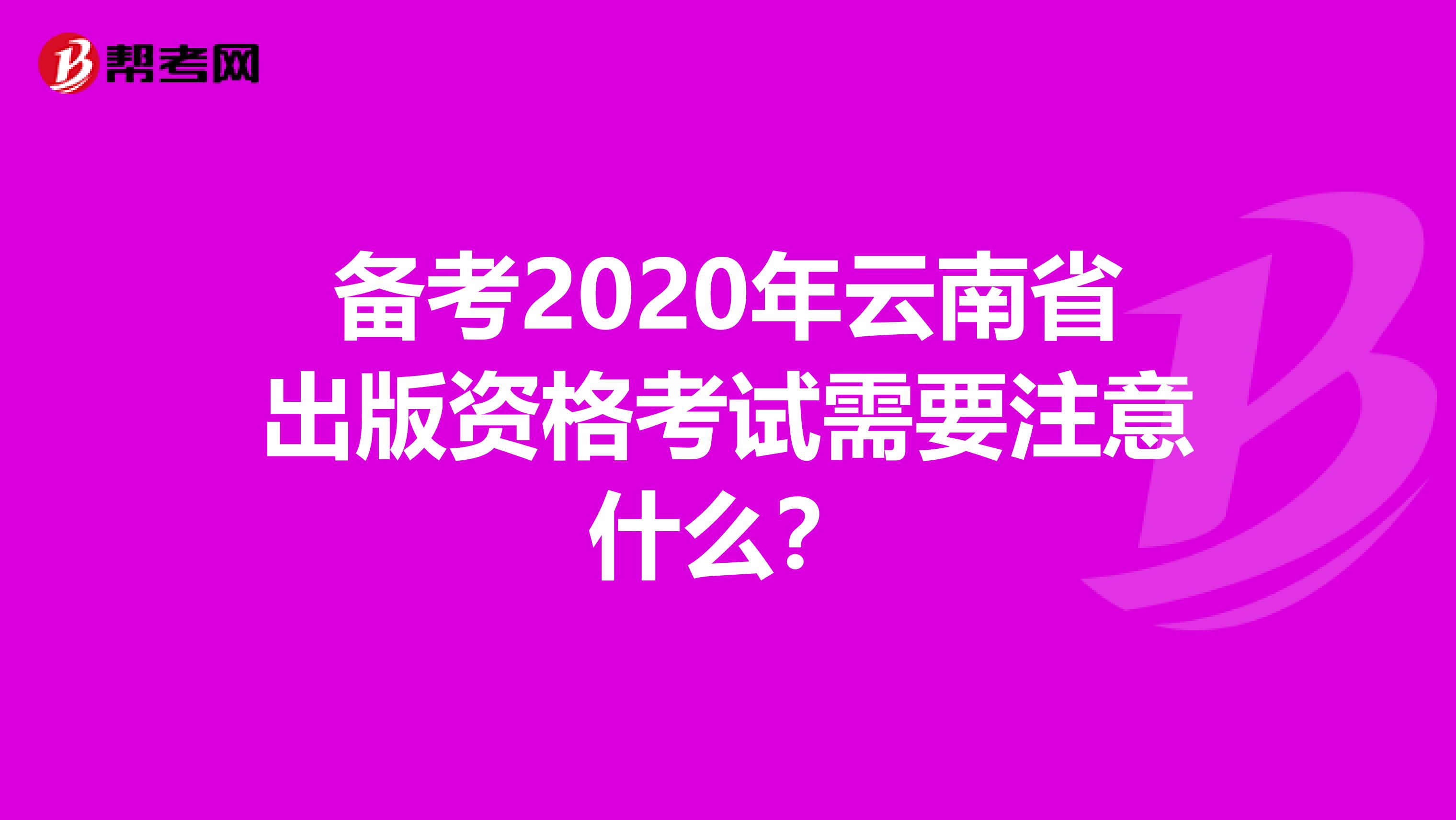 备考2020年云南省出版资格考试需要注意什么？