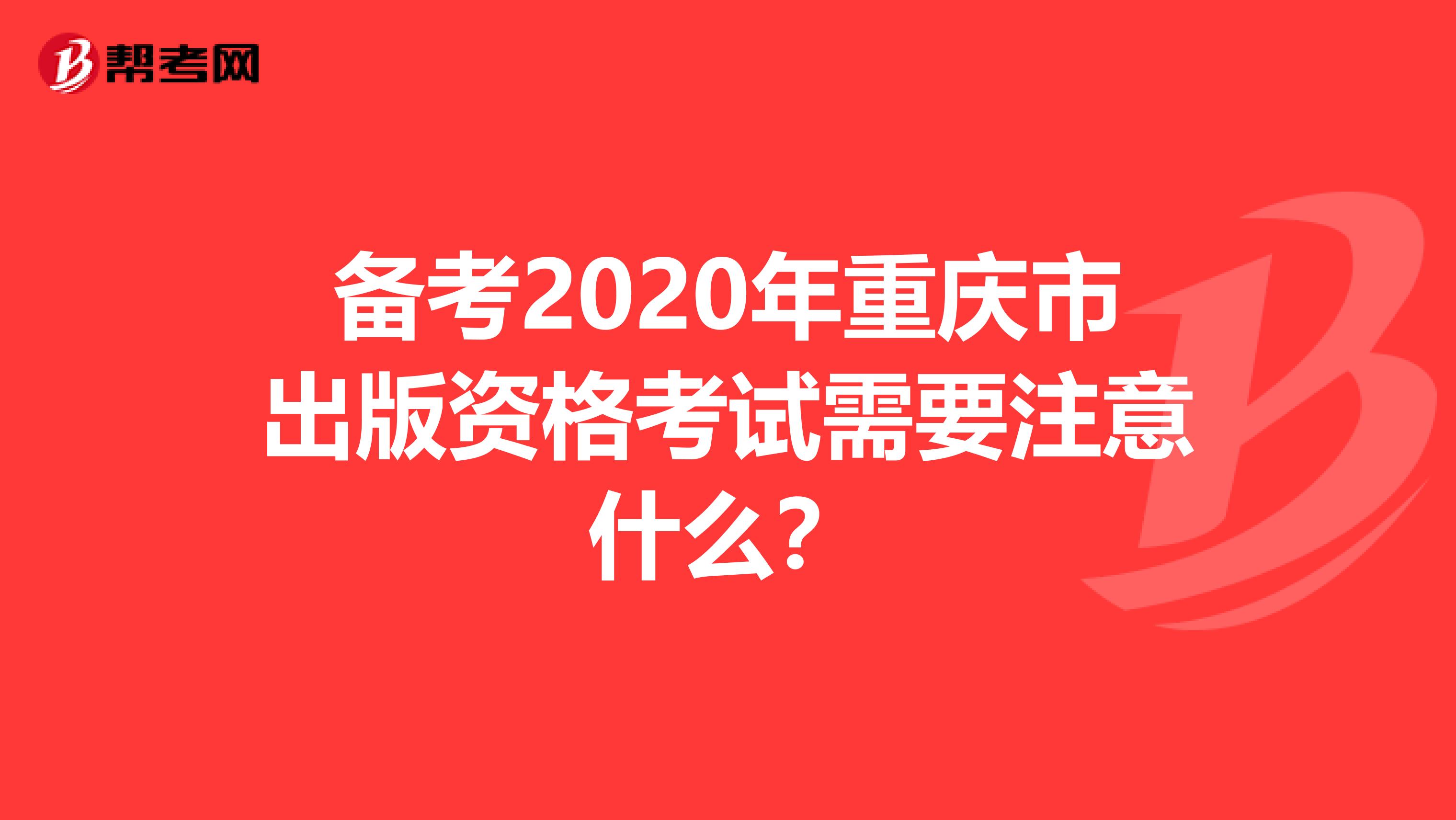 備考2020年重慶市出版資格考試需要注意什么？