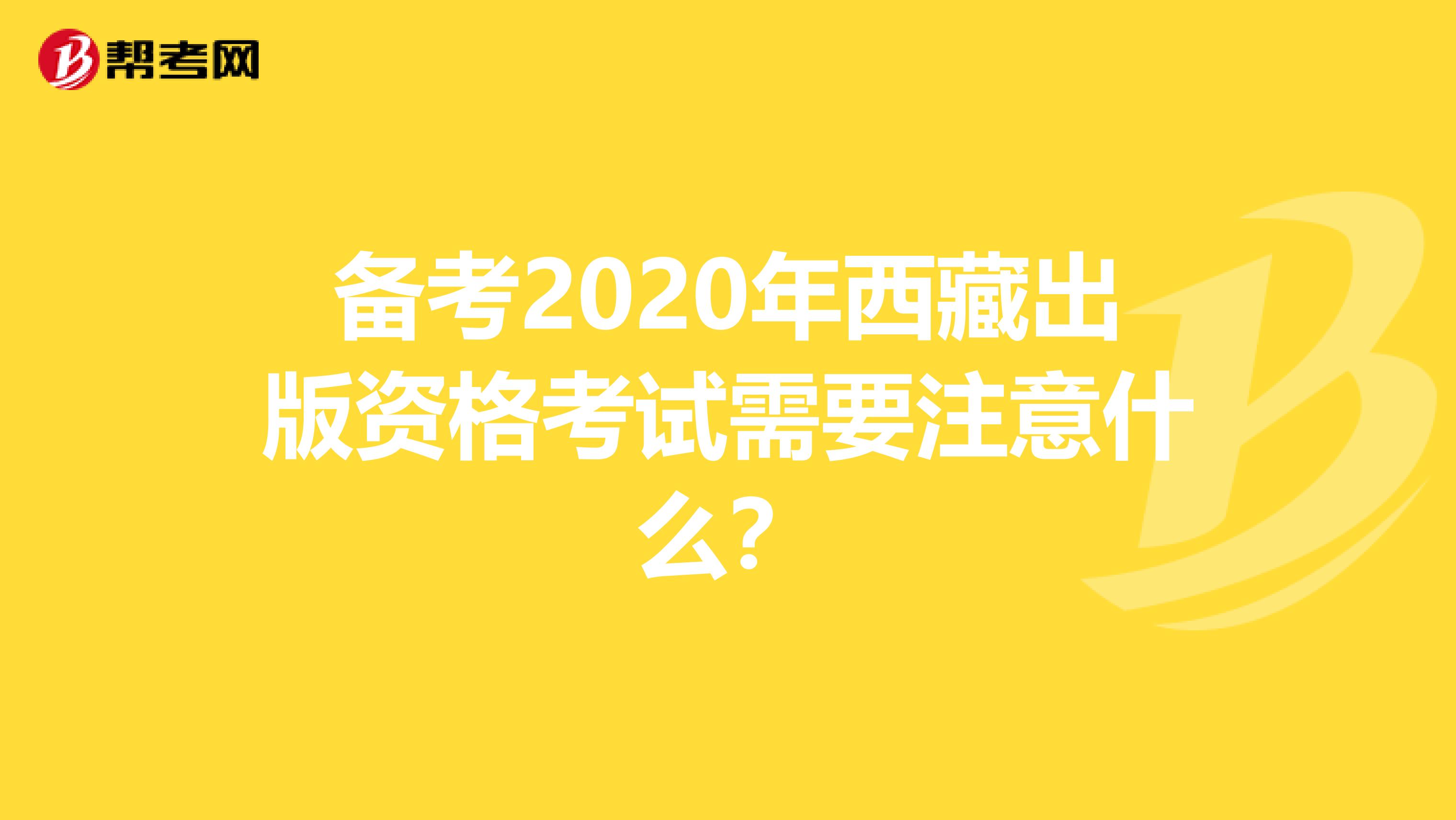 备考2020年西藏出版资格考试需要注意什么？