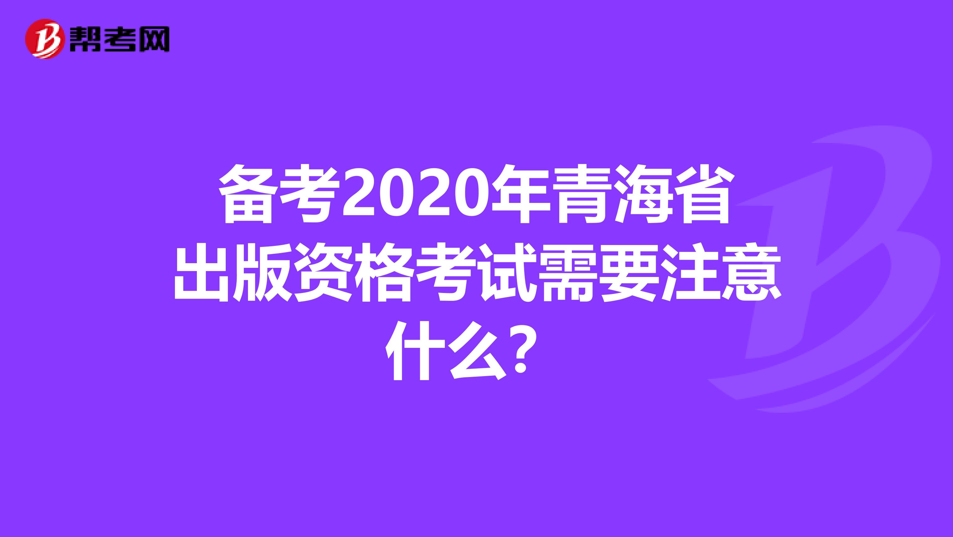 备考2020年青海省出版资格考试需要注意什么？