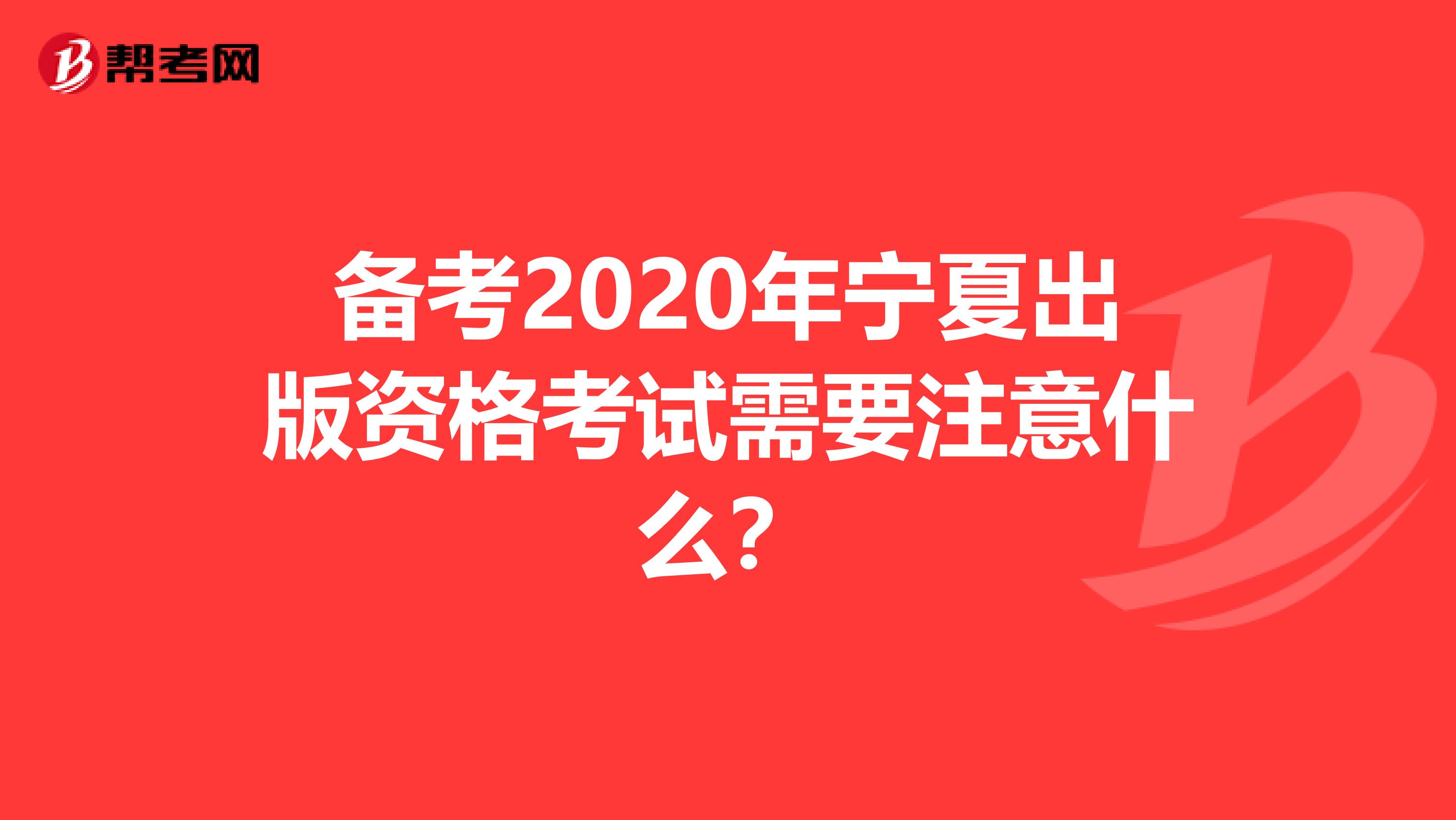 备考2020年宁夏出版资格考试需要注意什么？