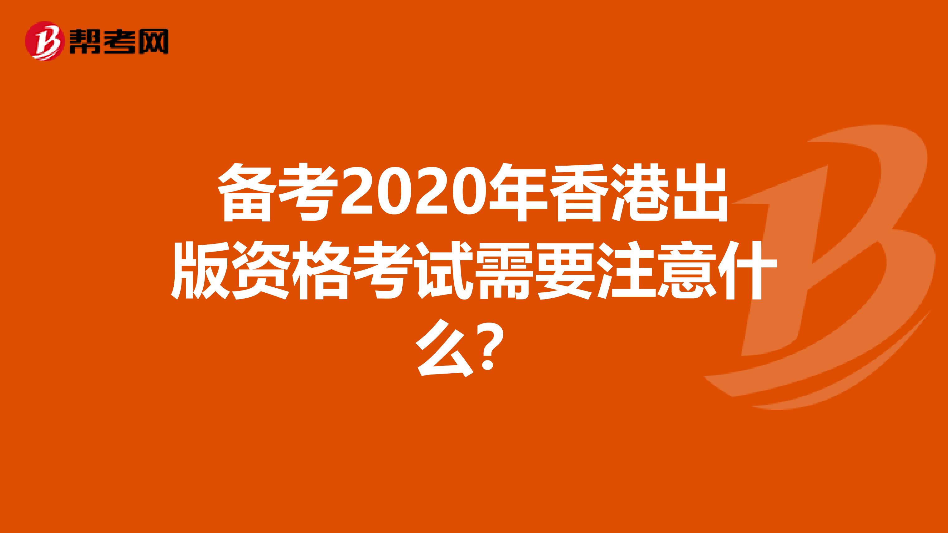 备考2020年香港出版资格考试需要注意什么？