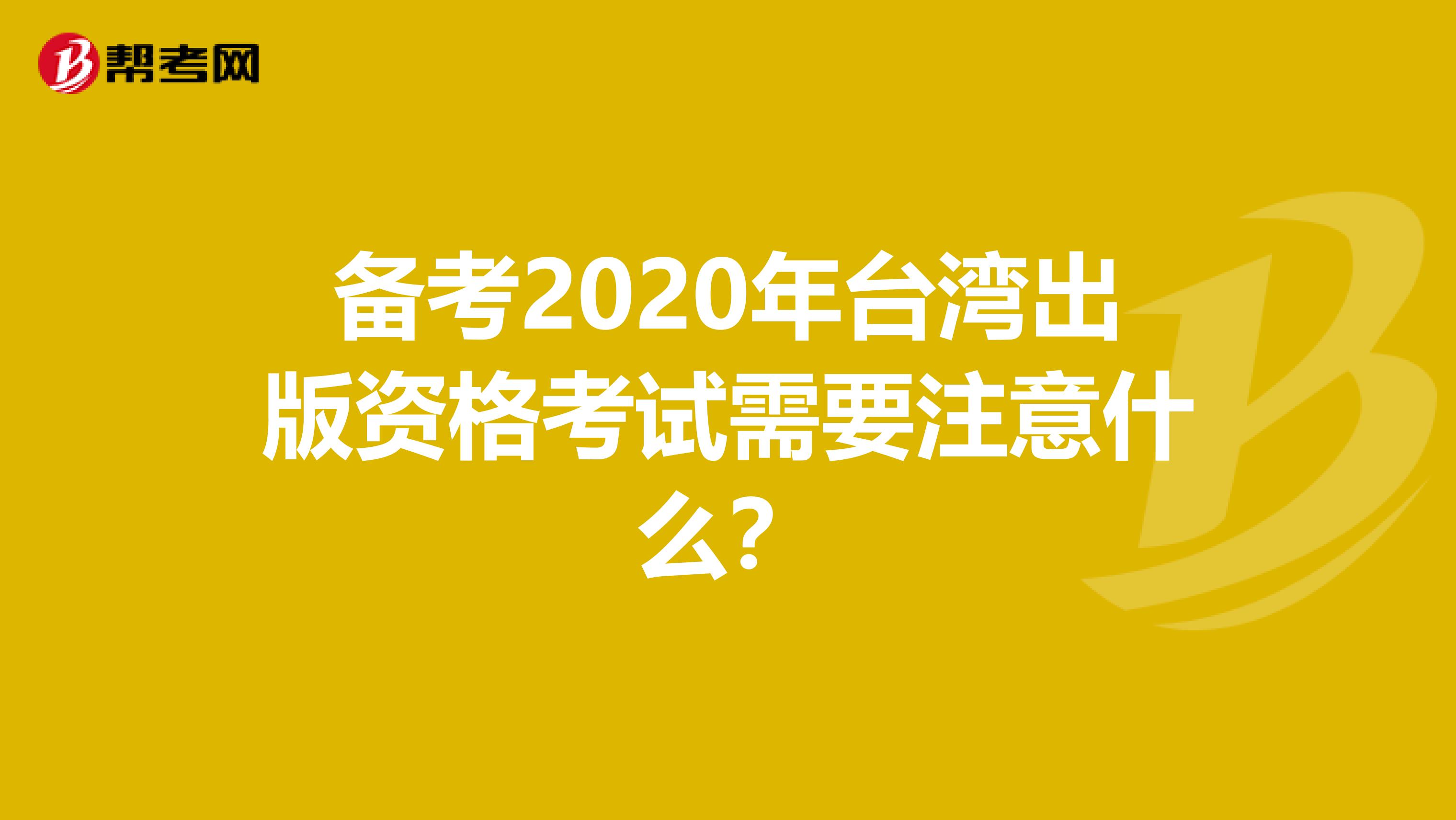 備考2020年臺灣出版資格考試需要注意什么？