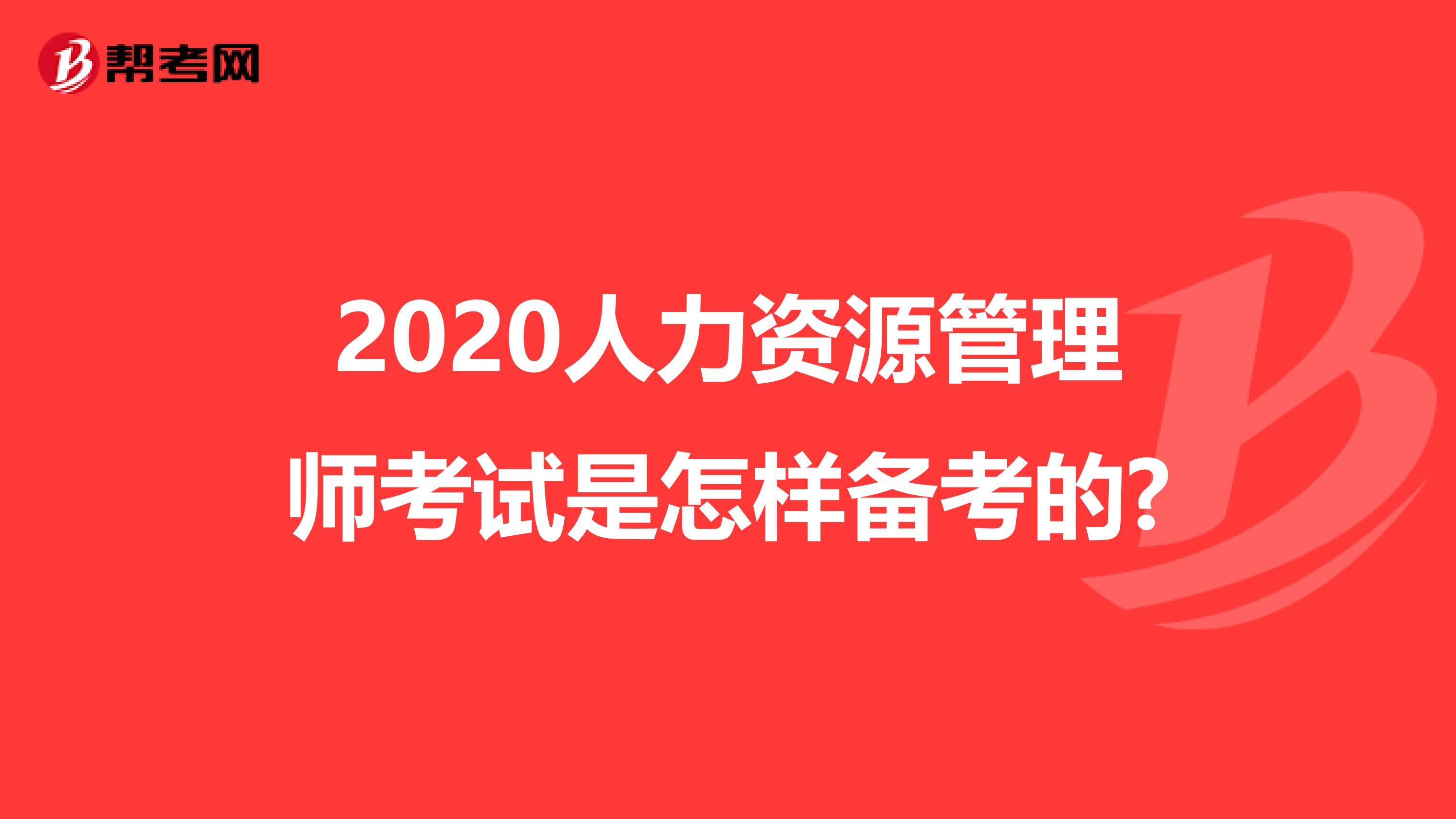 2020人力资源管理师考试是怎样备考的?