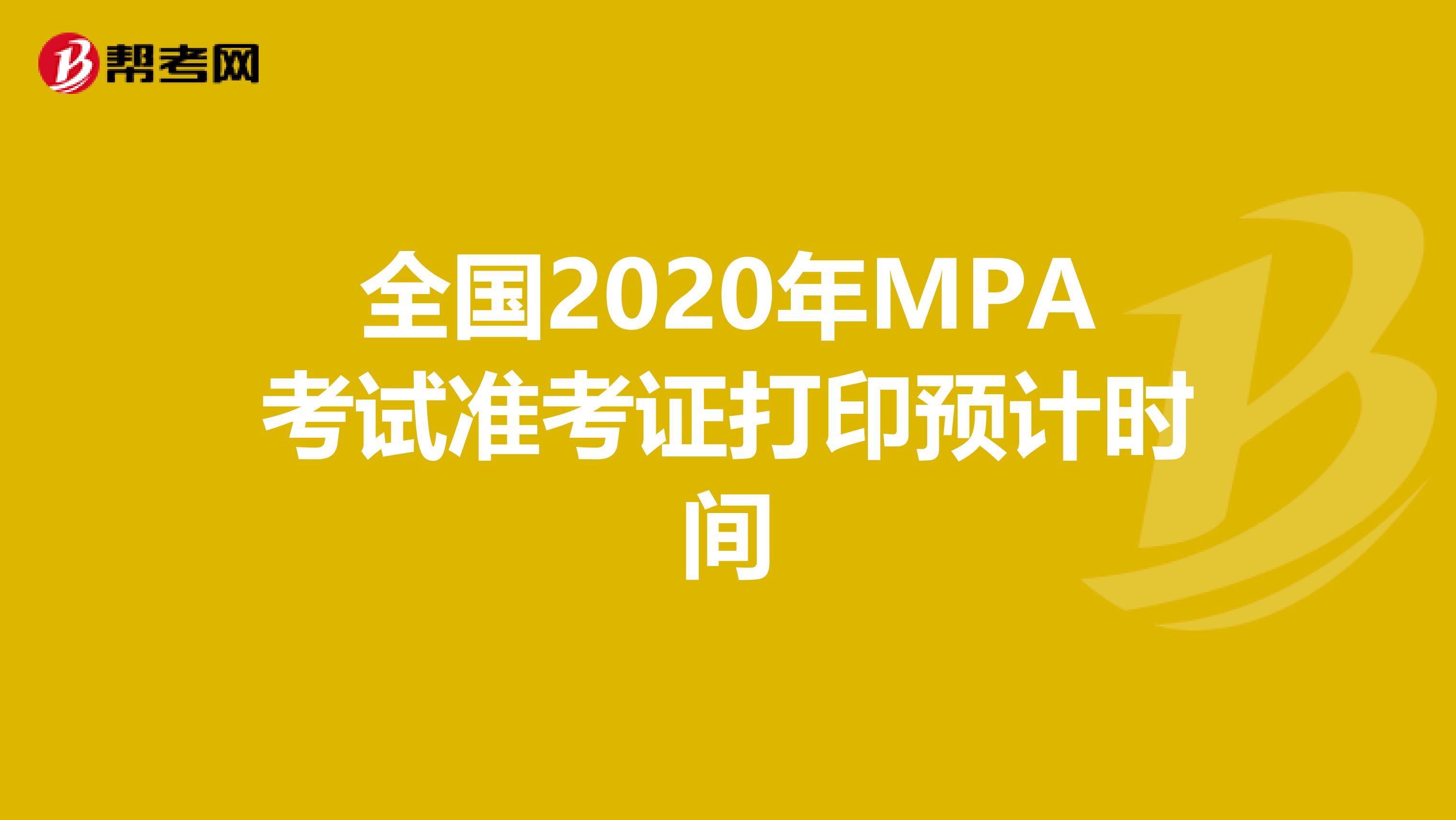 全国2020年MPA考试准考证打印预计时间