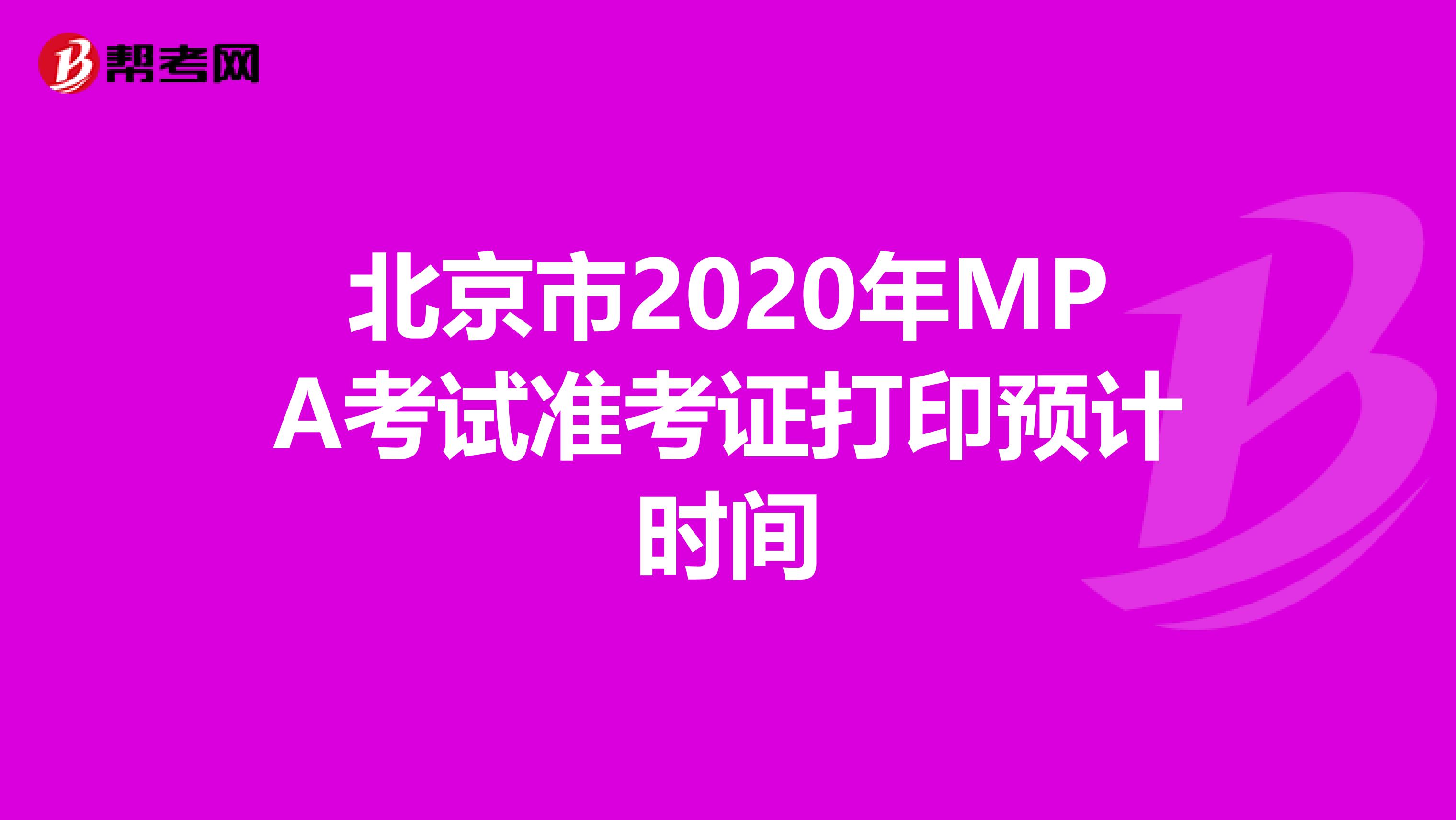 北京市2020年MPA考试准考证打印预计时间