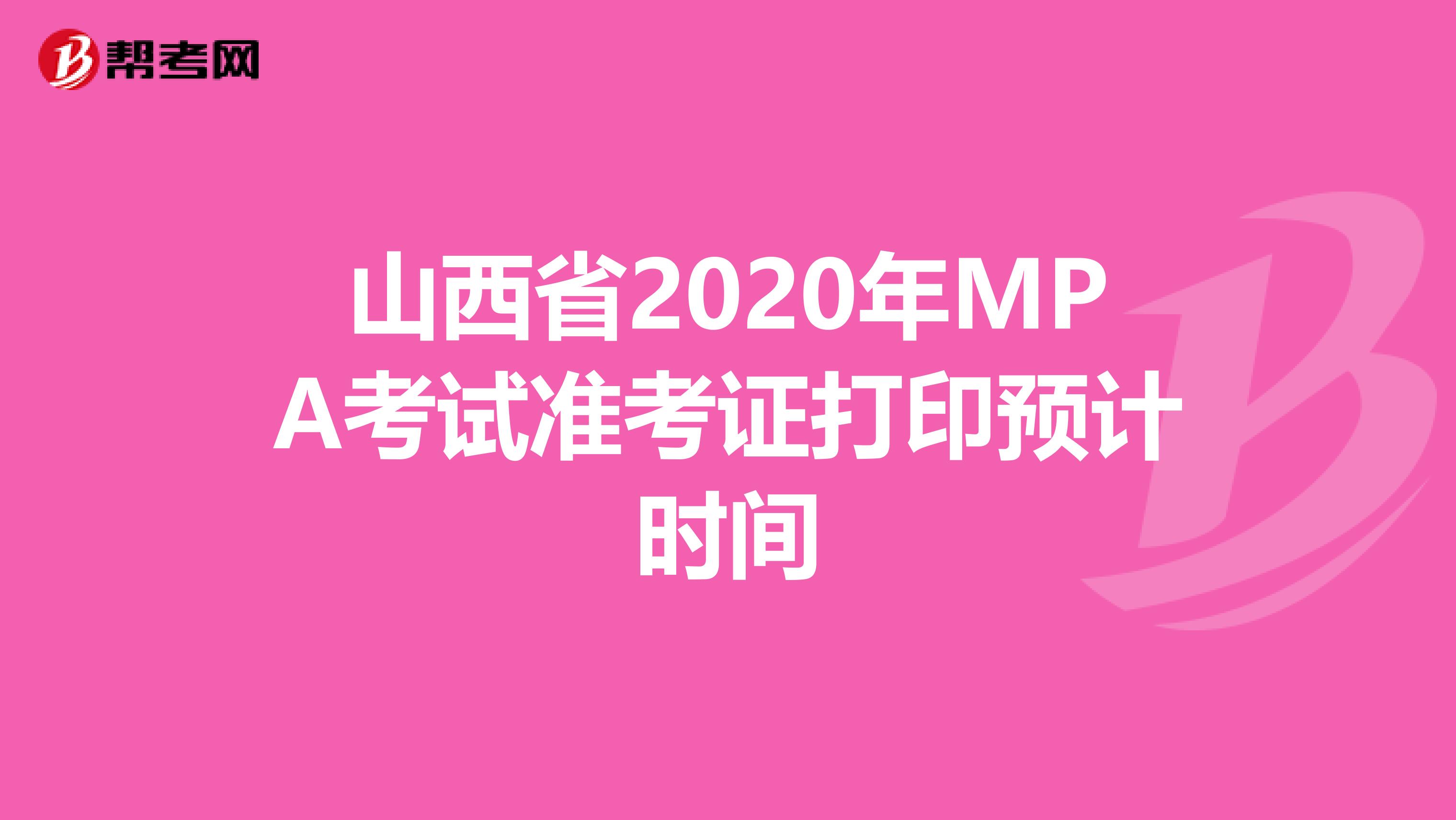 山西省2020年MPA考试准考证打印预计时间