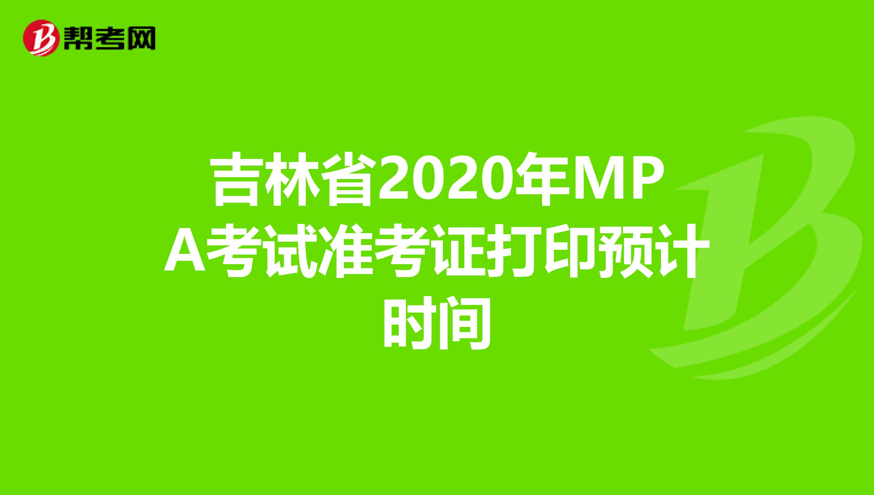 吉林省2020年MPA考试准考证打印预计时间