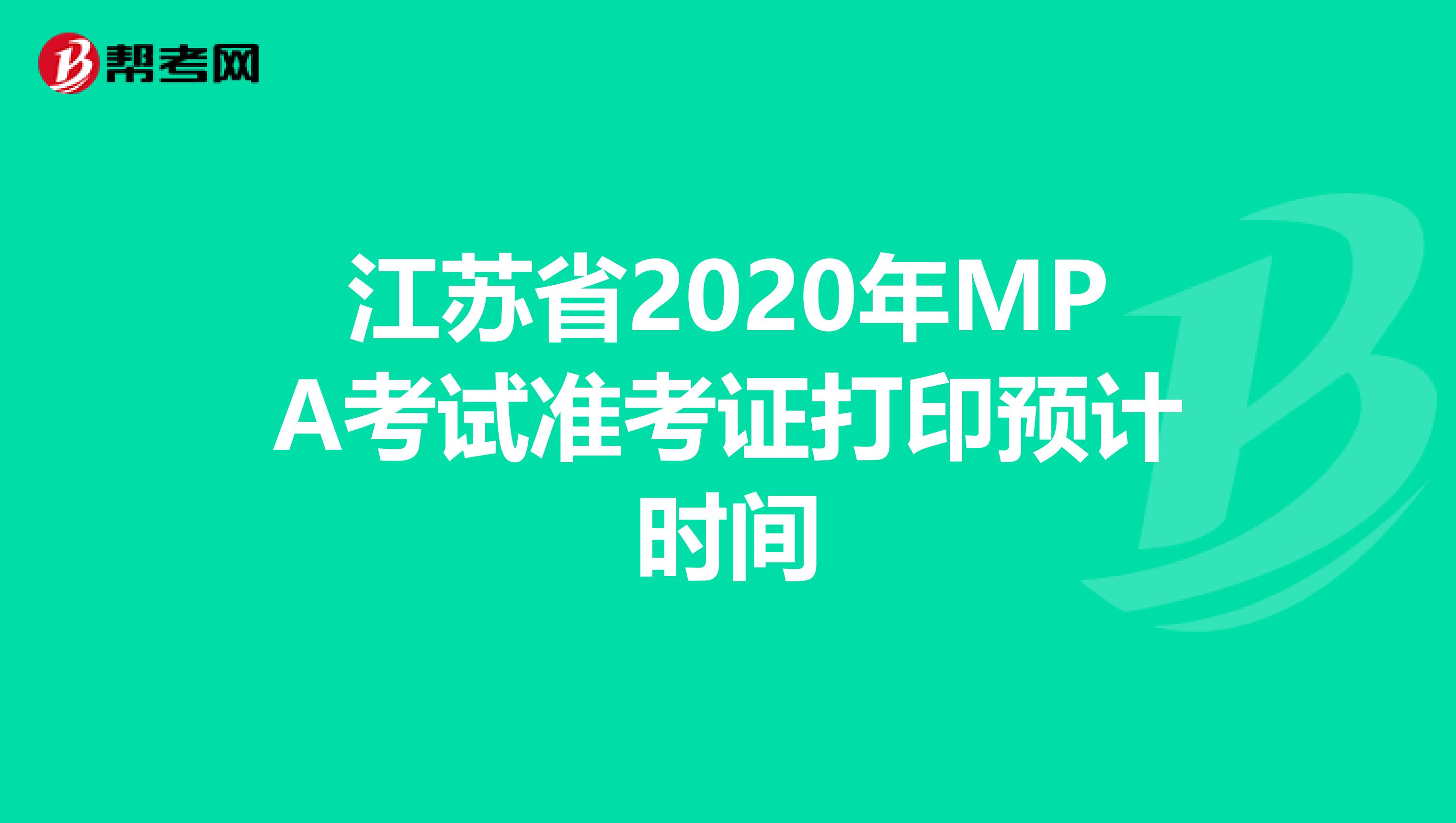 江苏省2020年MPA考试准考证打印预计时间