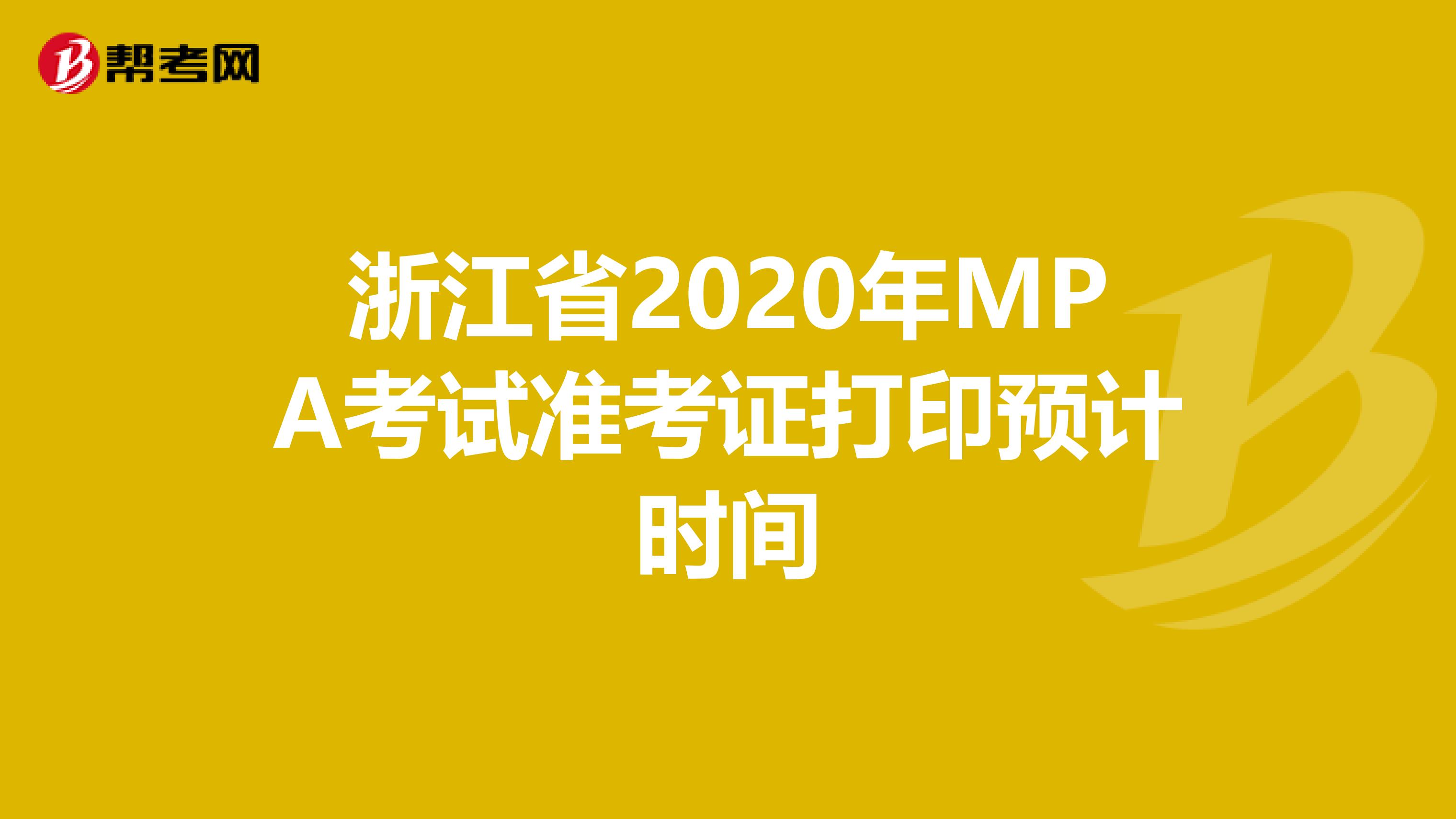 浙江省2020年MPA考试准考证打印预计时间