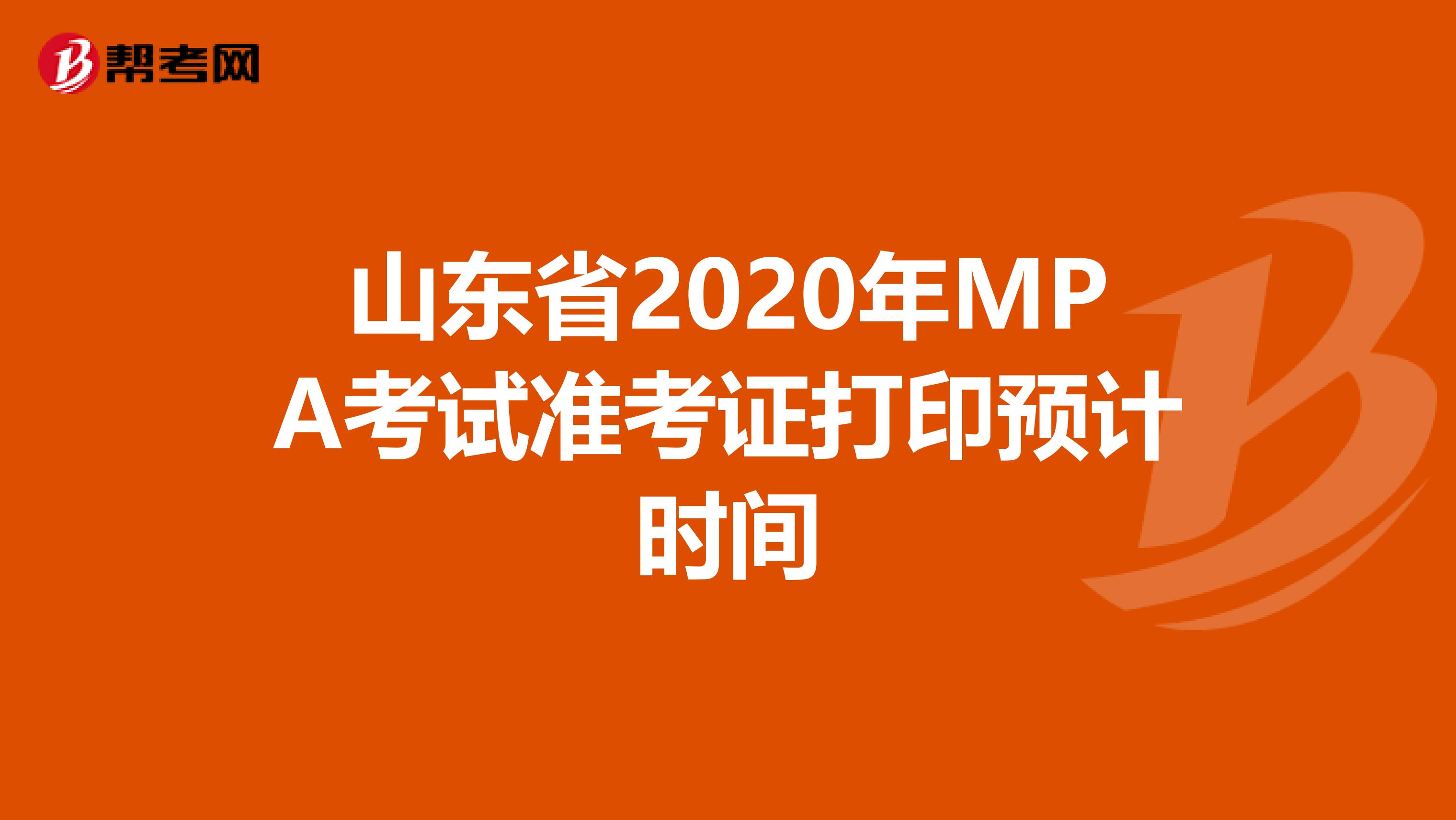 山东省2020年MPA考试准考证打印预计时间